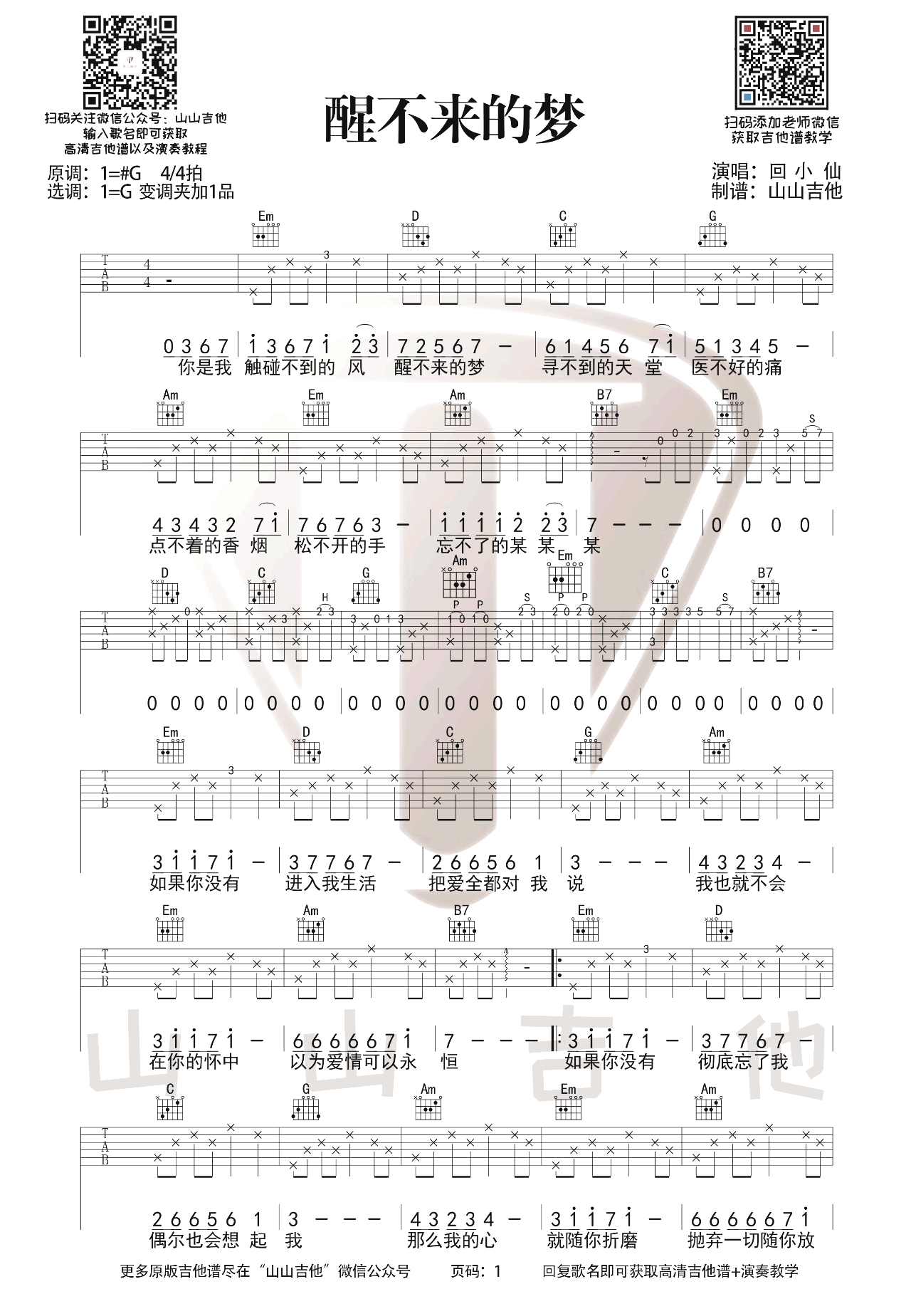 《醒不来的梦+指弹谱吉他谱》_回小仙_吉他图片谱3张 图1