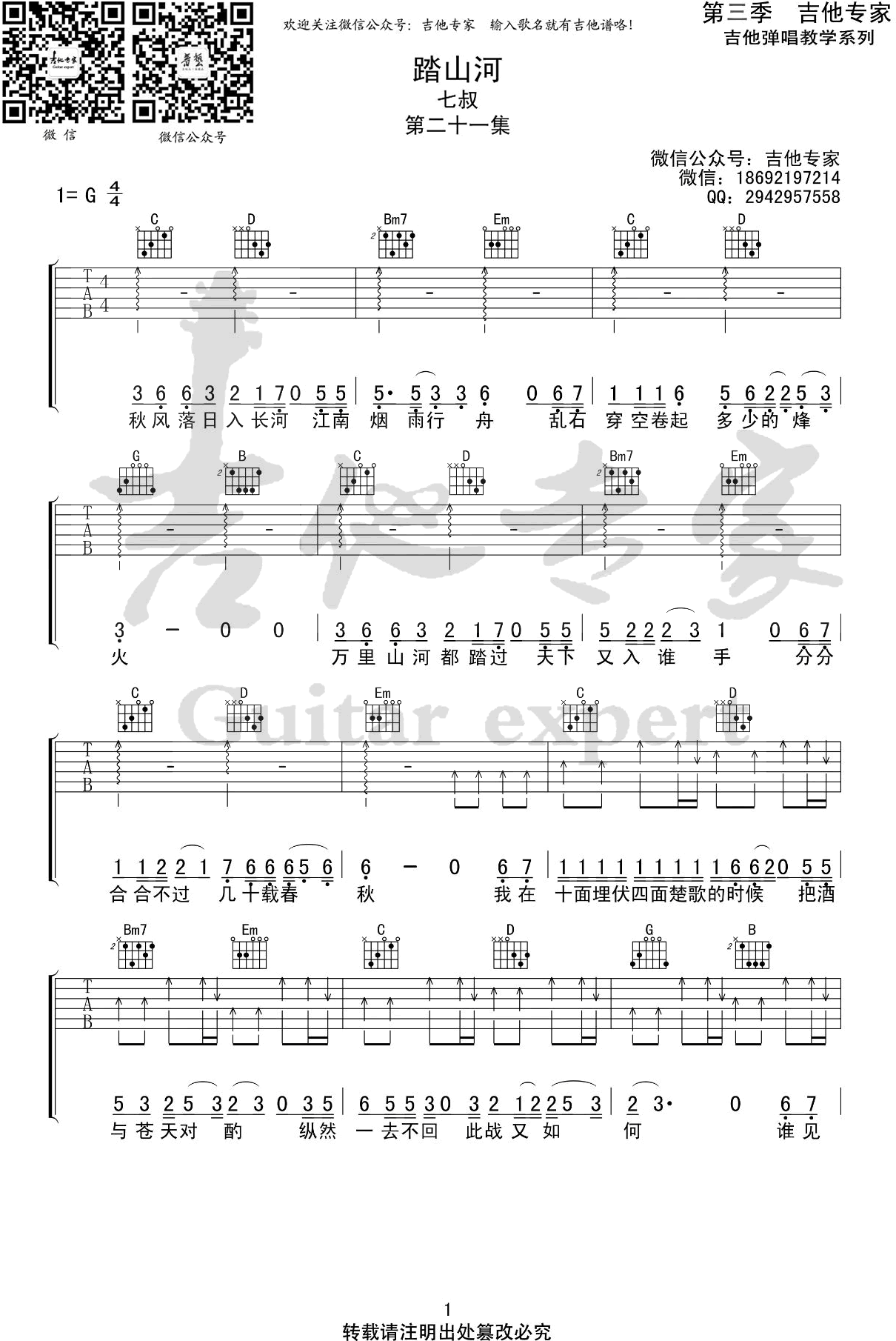 《踏山河吉他谱》_是七叔呢_G调_吉他图片谱2张 图1