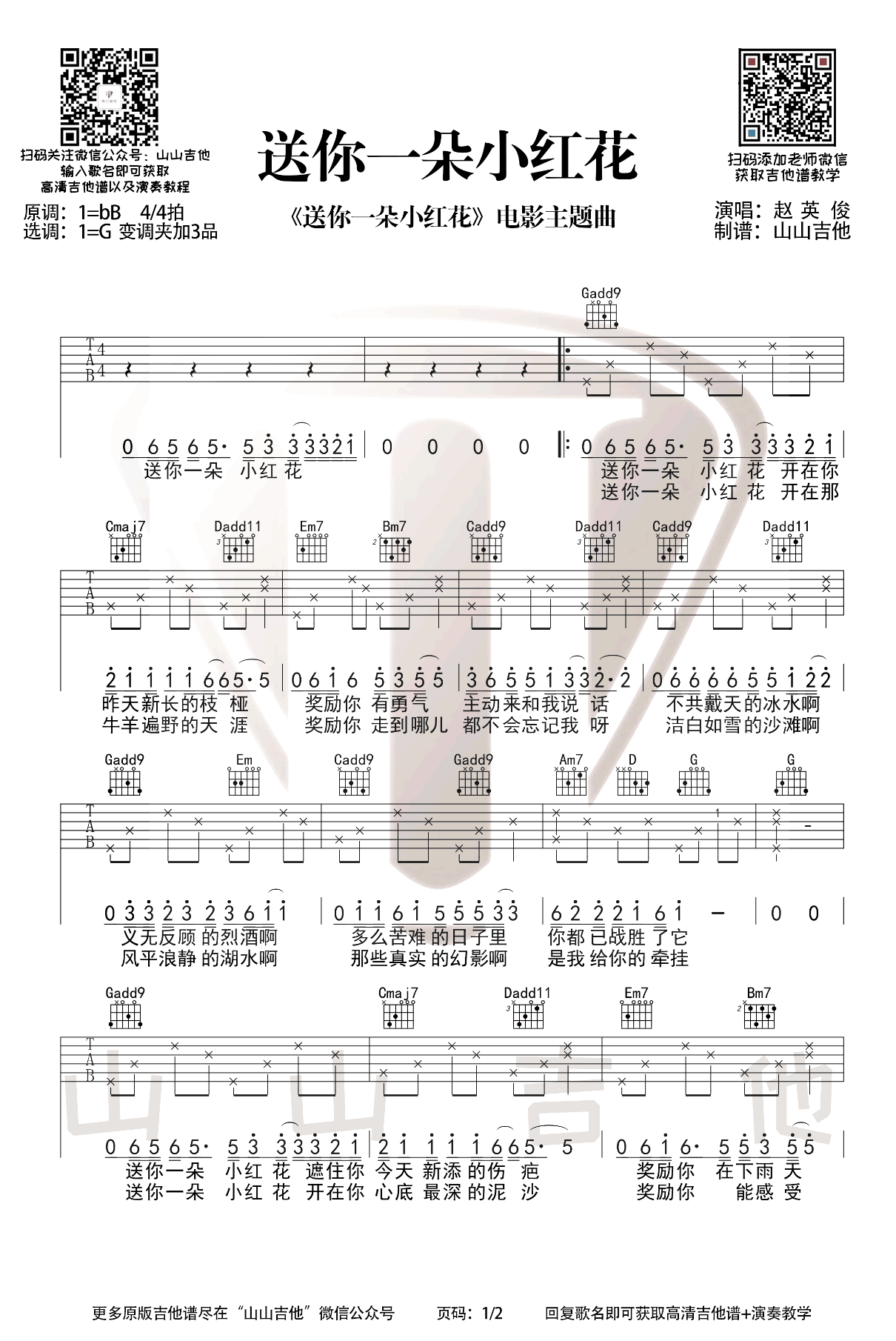 《送你一朵小红花吉他谱》_赵英俊_B调_吉他图片谱2张 图1