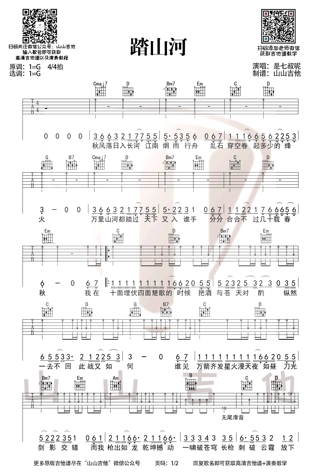 踏山河吉他谱共有高清图片谱2张,采用g调指法弹奏;歌词片段