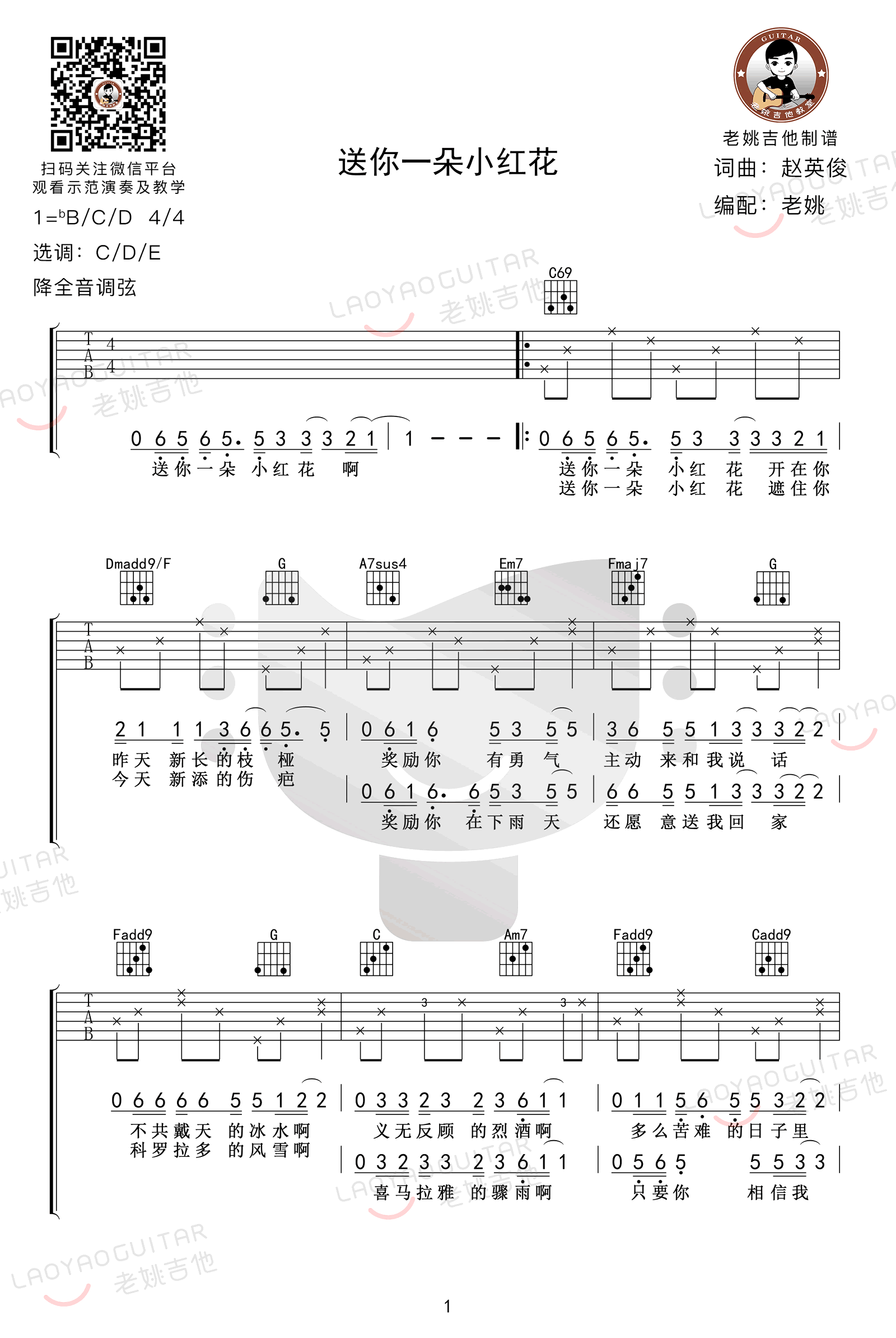 《送你一朵小红花吉他谱》_赵英俊_B调_吉他图片谱4张 图1