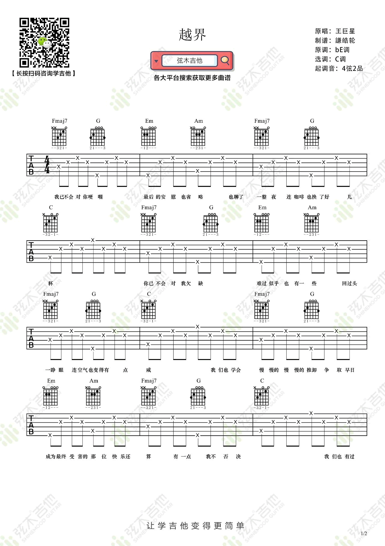 《越界吉他谱》_王巨星_吉他图片谱2张 图1