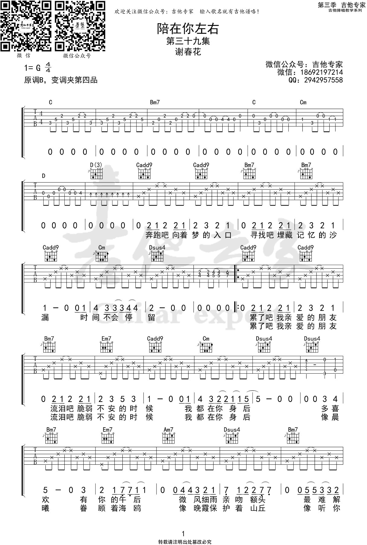 《陪在你左右吉他谱》_谢春花_G调_吉他图片谱2张 图1
