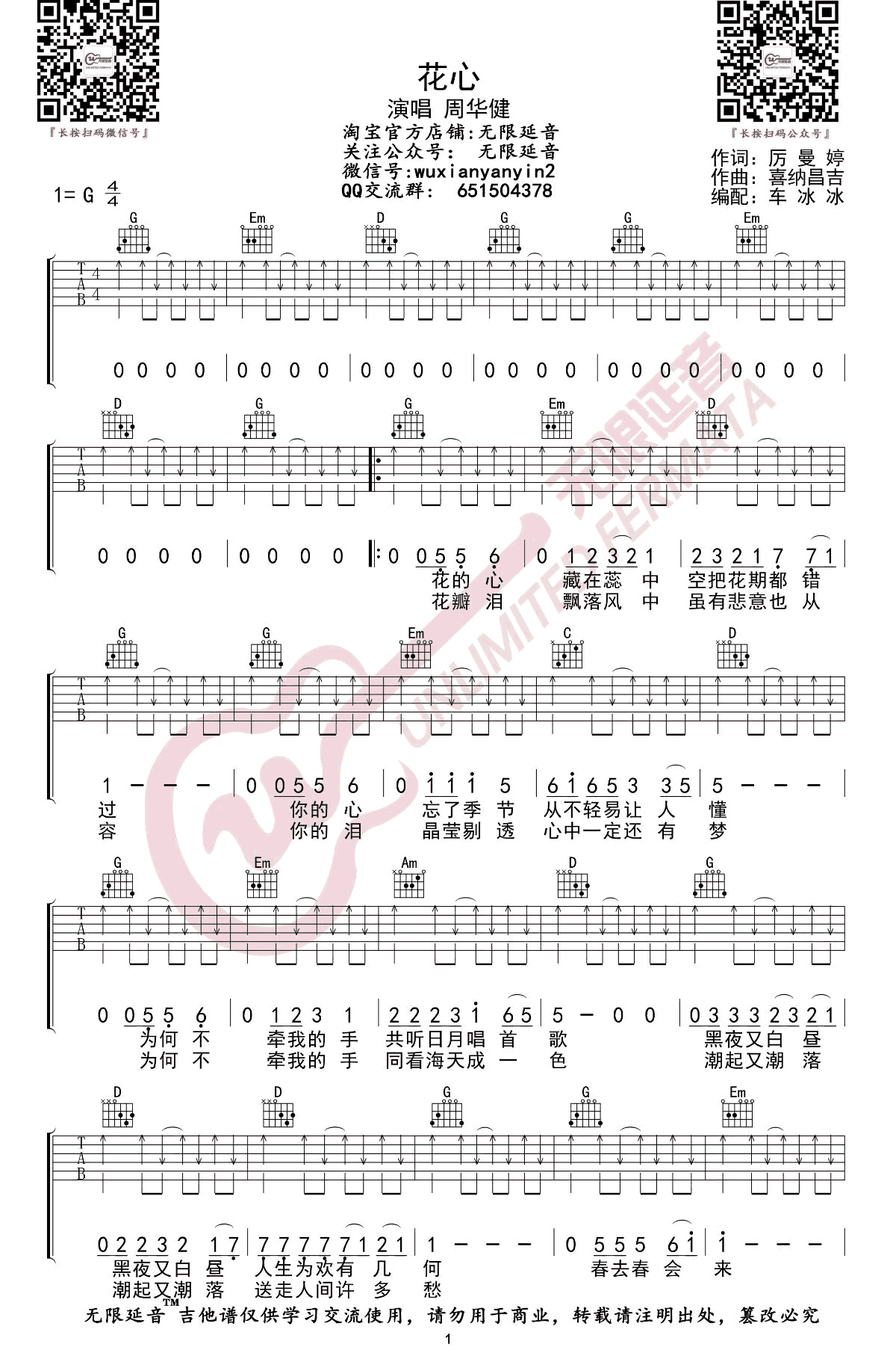 《花心吉他谱》_周华健_G调_吉他图片谱2张 图1