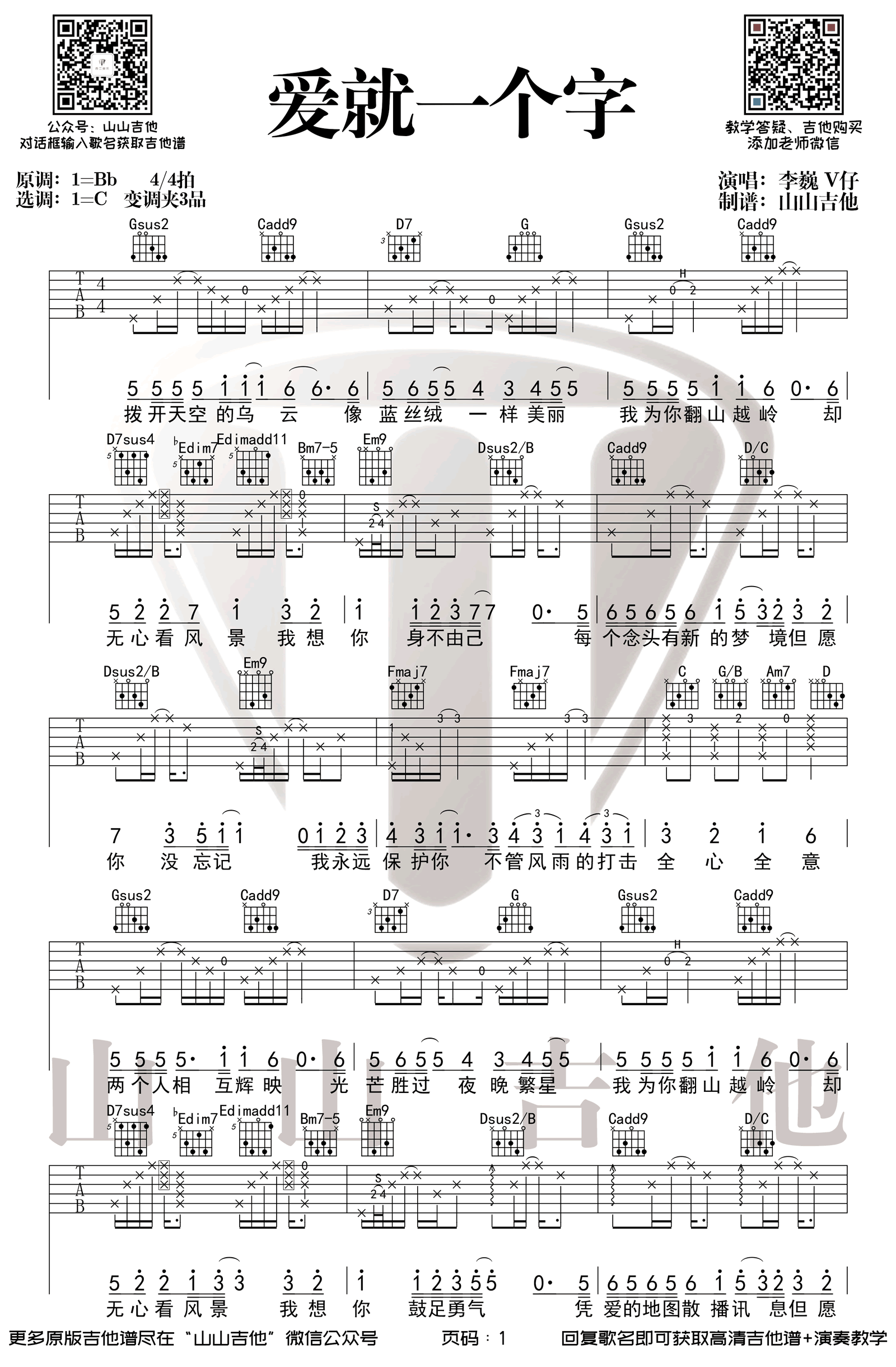 《爱就一个字吉他谱》_张信哲_B调_吉他图片谱2张 图1