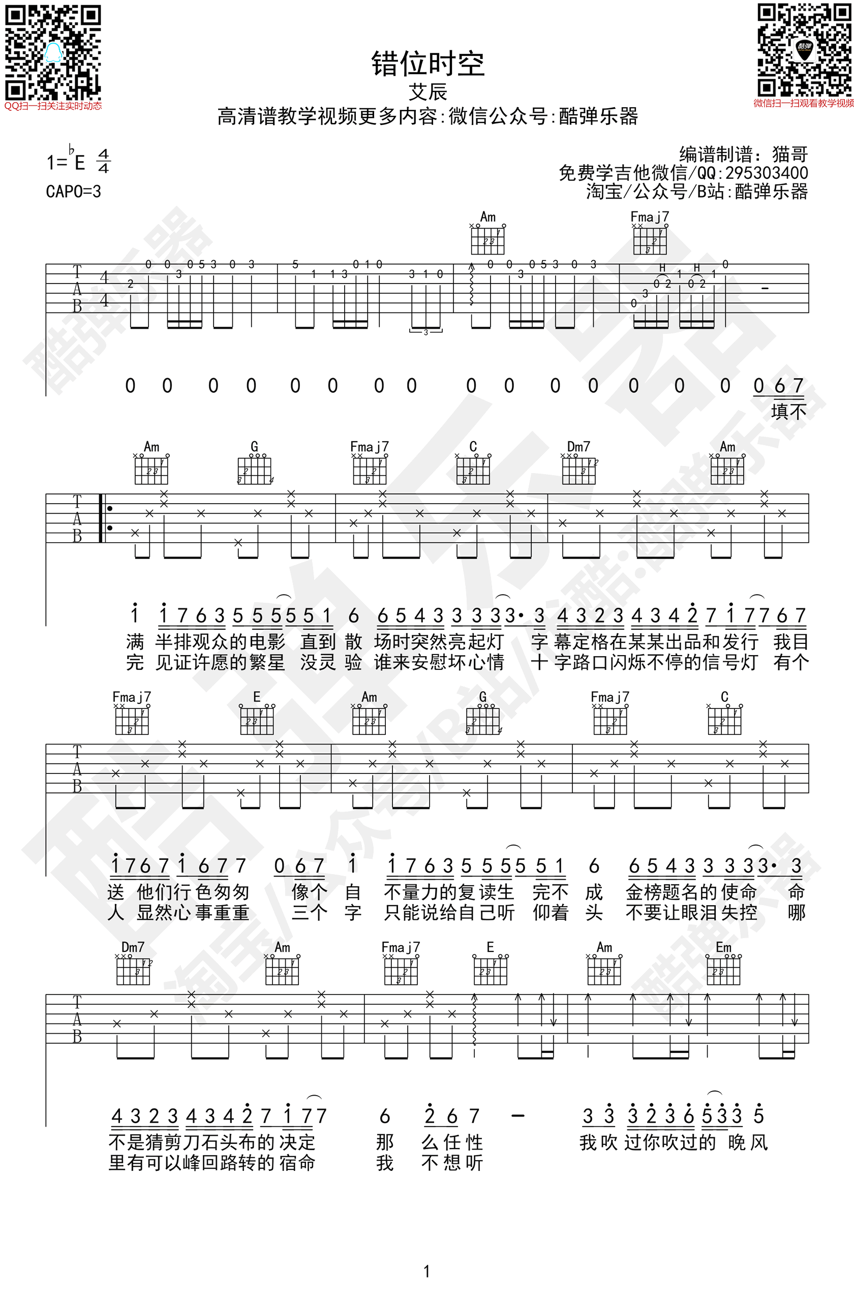 《错位时空吉他谱》_艾辰_E调_吉他图片谱3张 图1