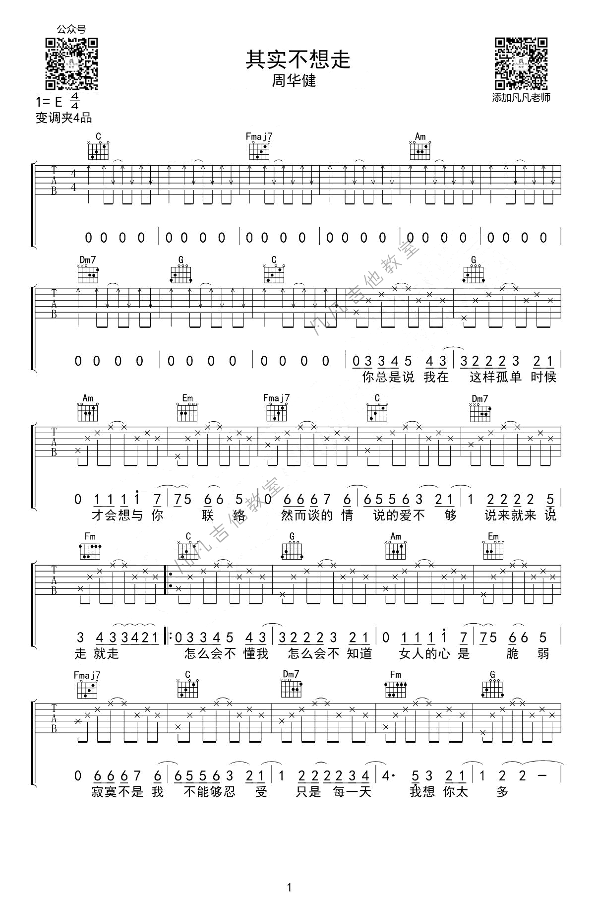 《其实不想走吉他谱》_周华健_E调_吉他图片谱2张 图1