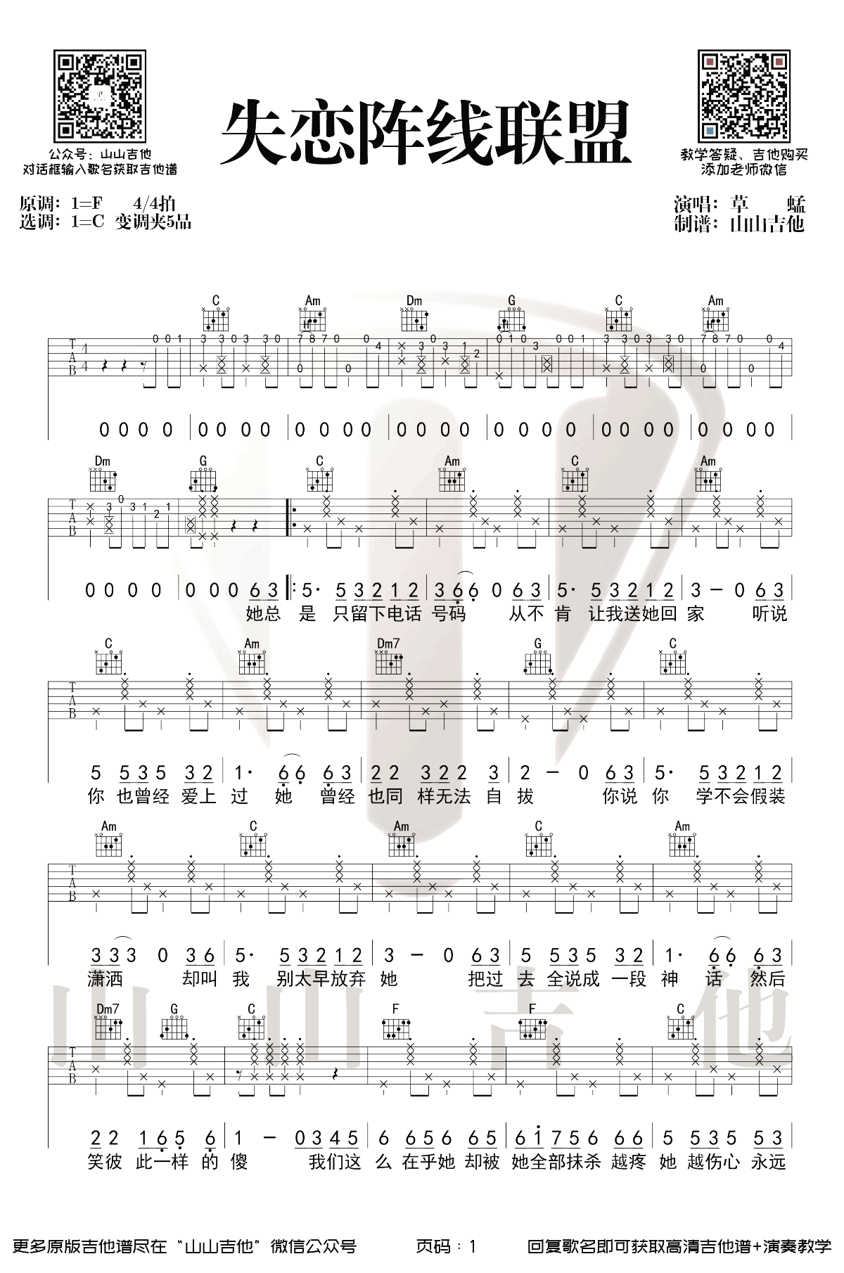 《失恋阵线联盟吉他谱》_草蜢乐队_F调_吉他图片谱2张 图1