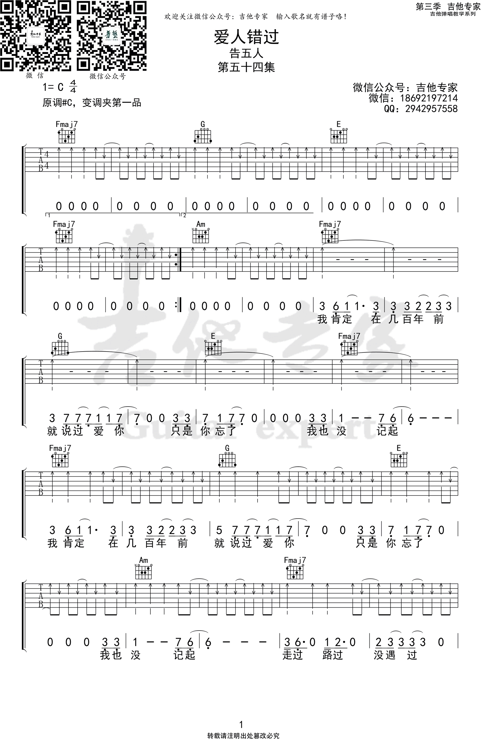 《爱人错过吉他谱》_告五人_C调_吉他图片谱4张 图1