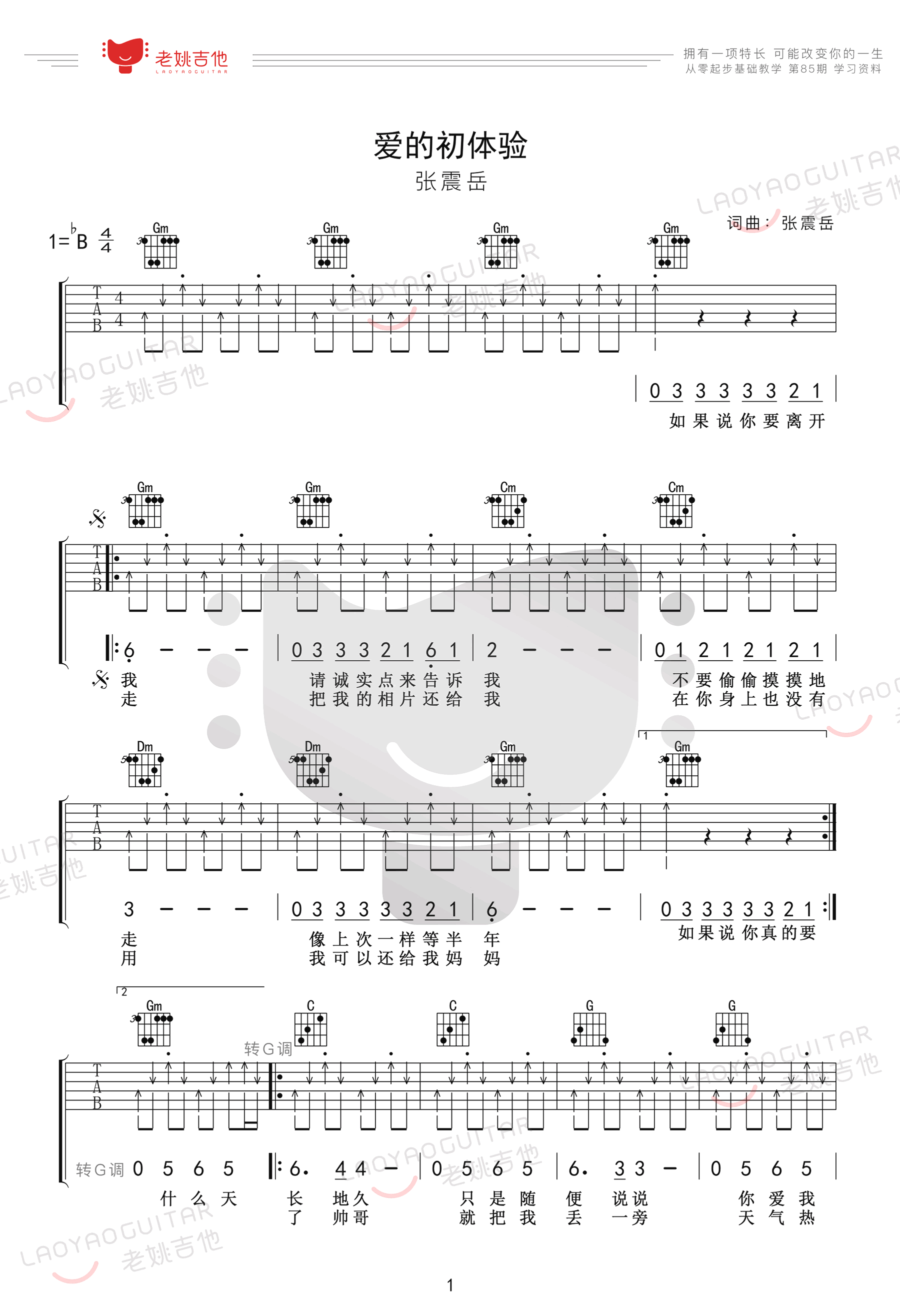 《爱的初体验吉他谱》_张震岳_B调_吉他图片谱3张 图1