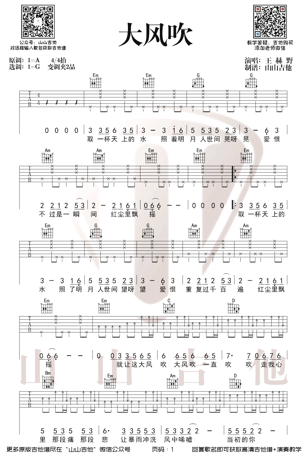 《大风吹吉他谱》_王赫野_A调_吉他图片谱2张 图1