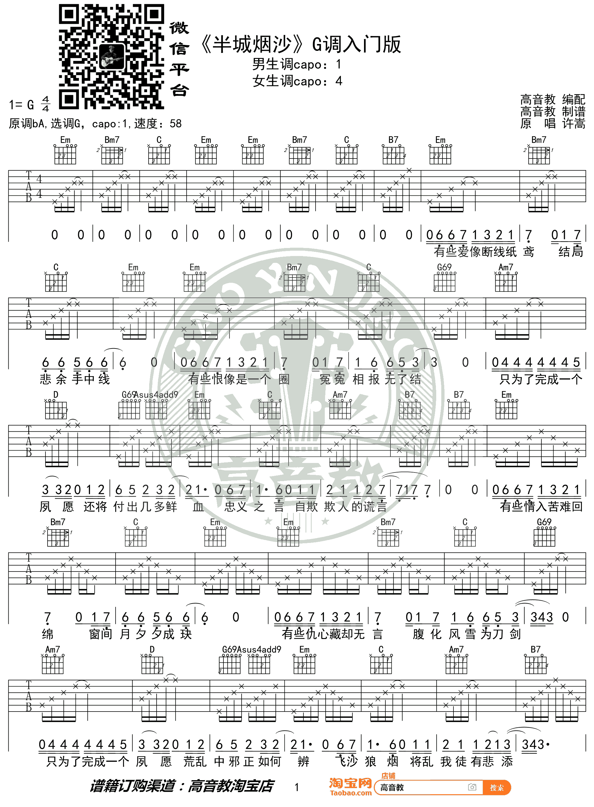 《半城烟沙吉他谱》_许嵩_G调_吉他图片谱2张 图1