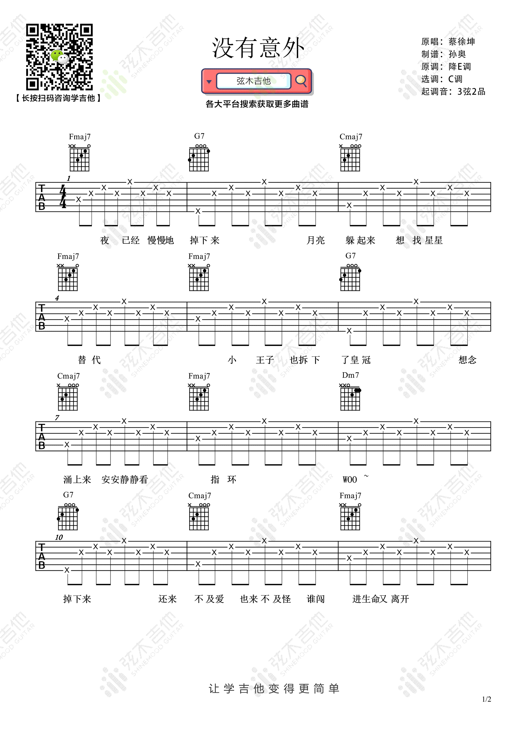 《没有意外吉他谱》_蔡徐坤_吉他图片谱2张 图1