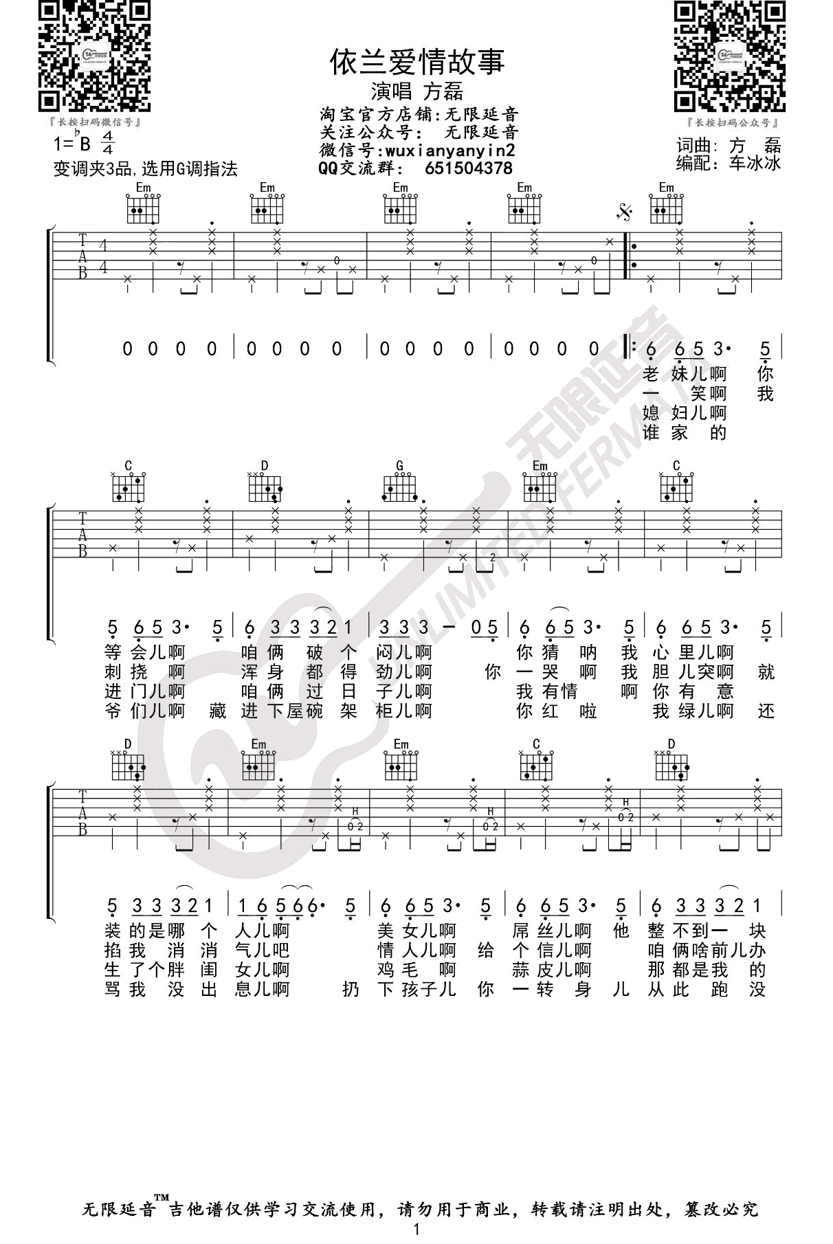 《依兰爱情故事吉他谱》_石磊_B调_吉他图片谱3张 图1