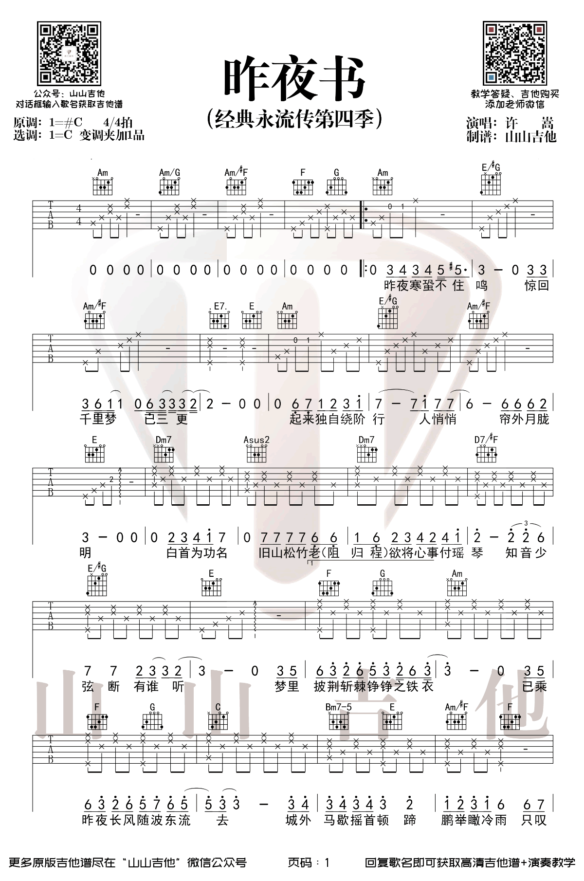 《昨夜书吉他谱》_许嵩_C调_吉他图片谱2张 图1