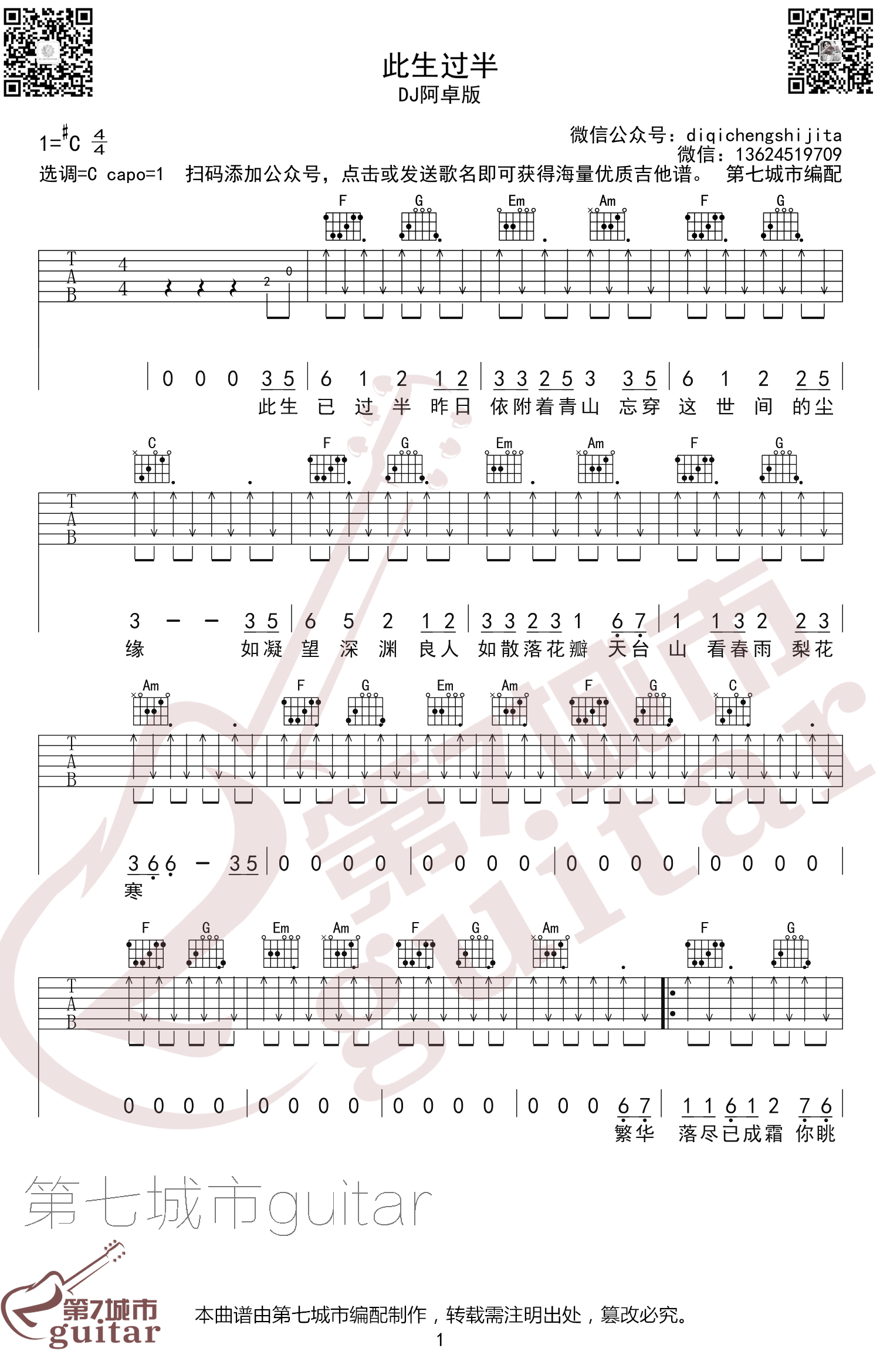 《此生过半吉他谱》_DJ阿卓版_吉他图片谱3张 图1