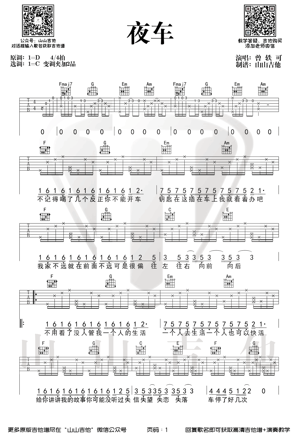 《夜车吉他谱》_曾轶可_D调_吉他图片谱2张 图1