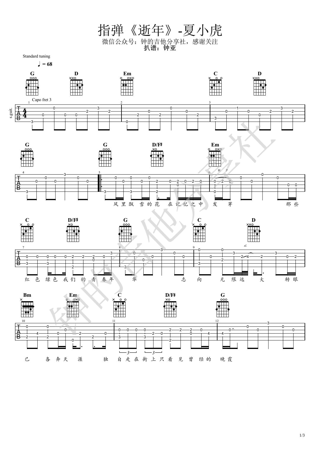 《逝年指弹吉他谱》_夏小虎_吉他图片谱3张 图1