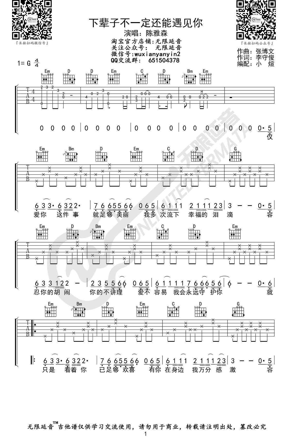 《下辈子不一定还能遇见你吉他谱》_陈雅森_G调_吉他图片谱3张 图1