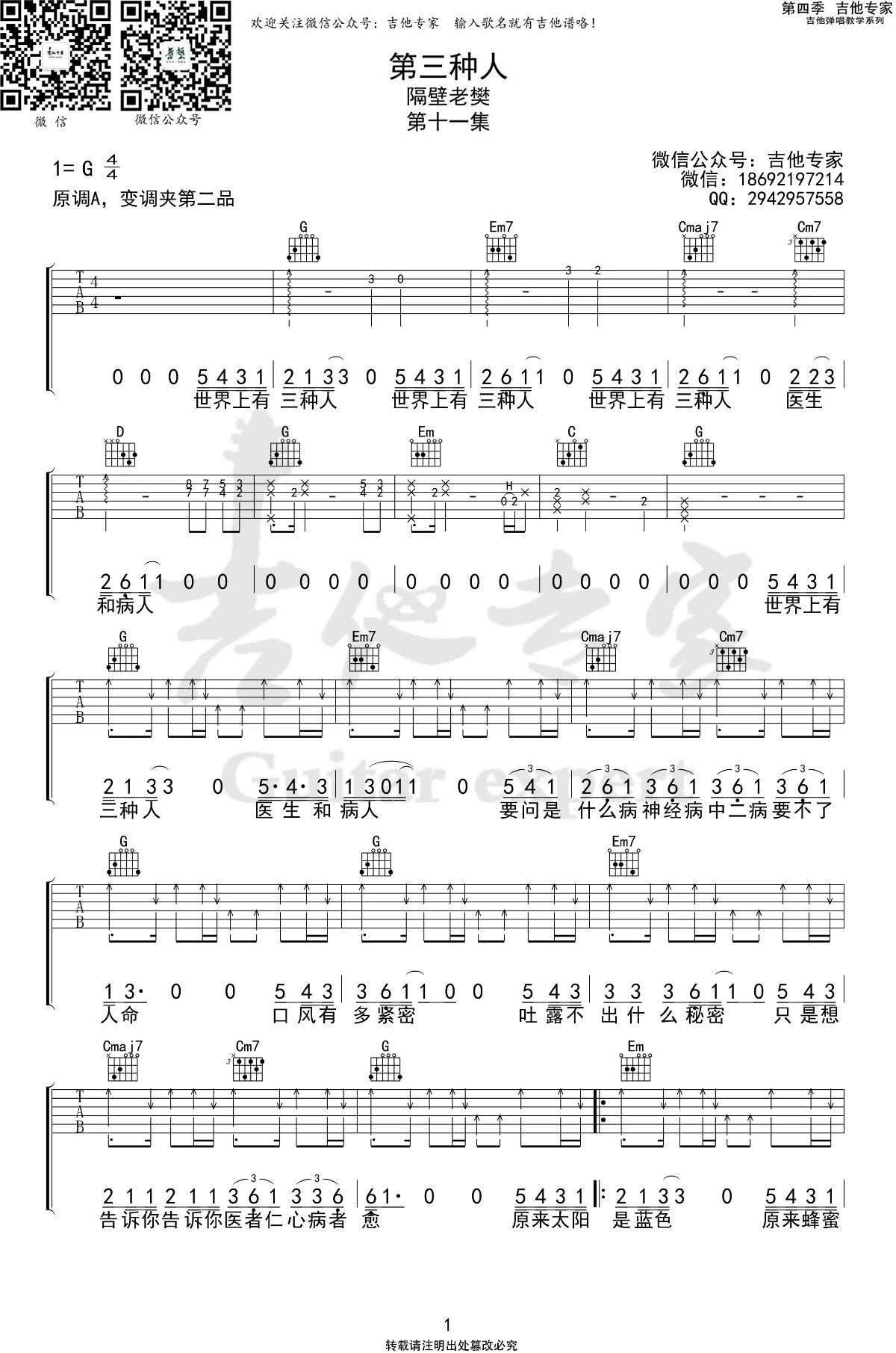 《第三种人吉他谱》_隔壁老樊_G调_吉他图片谱2张 图1