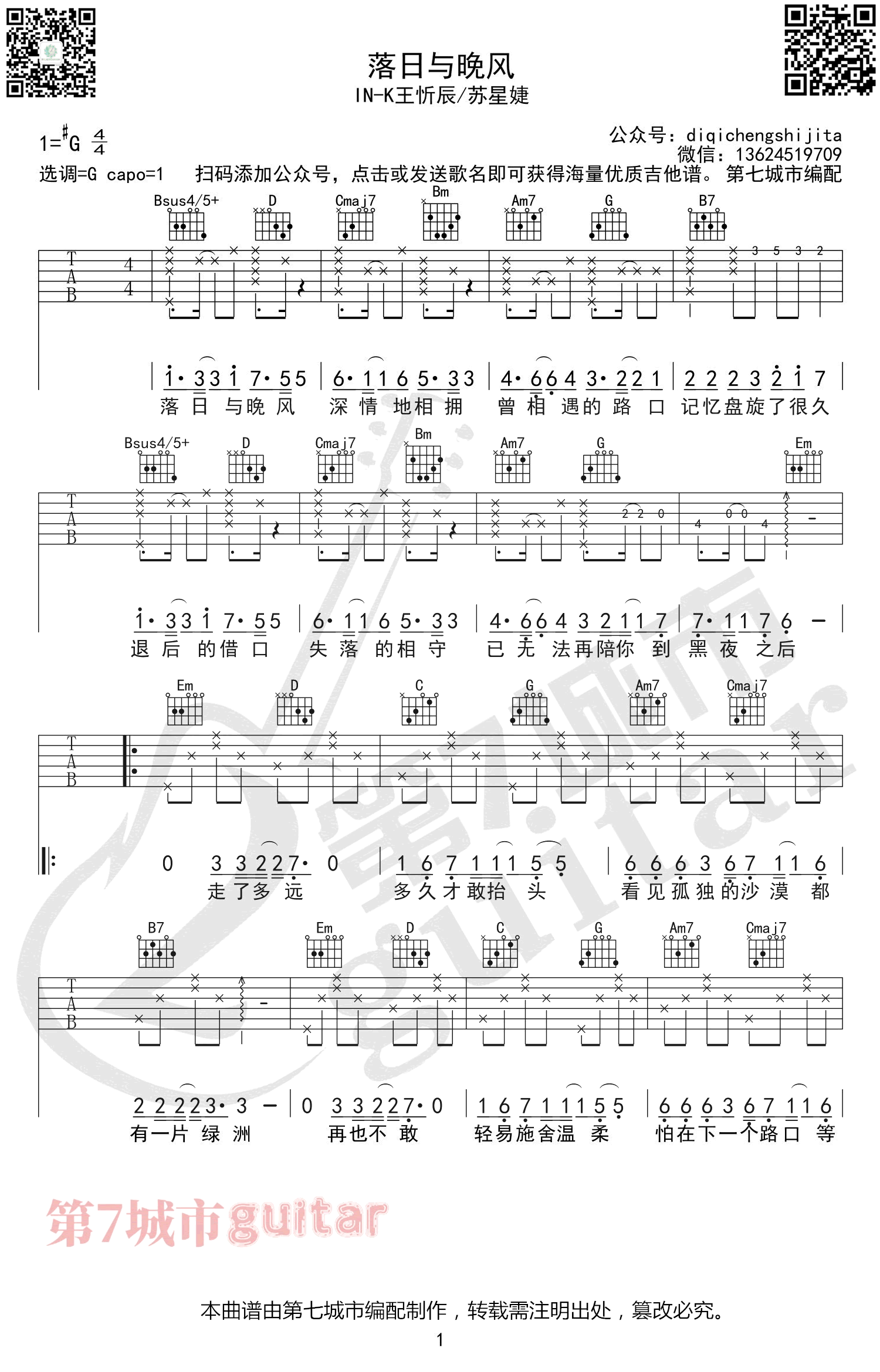 《落日与晚风-IN-K 王忻辰 苏星婕吉他谱》_IN-K/王忻辰_G调_吉他图片谱3张 图1