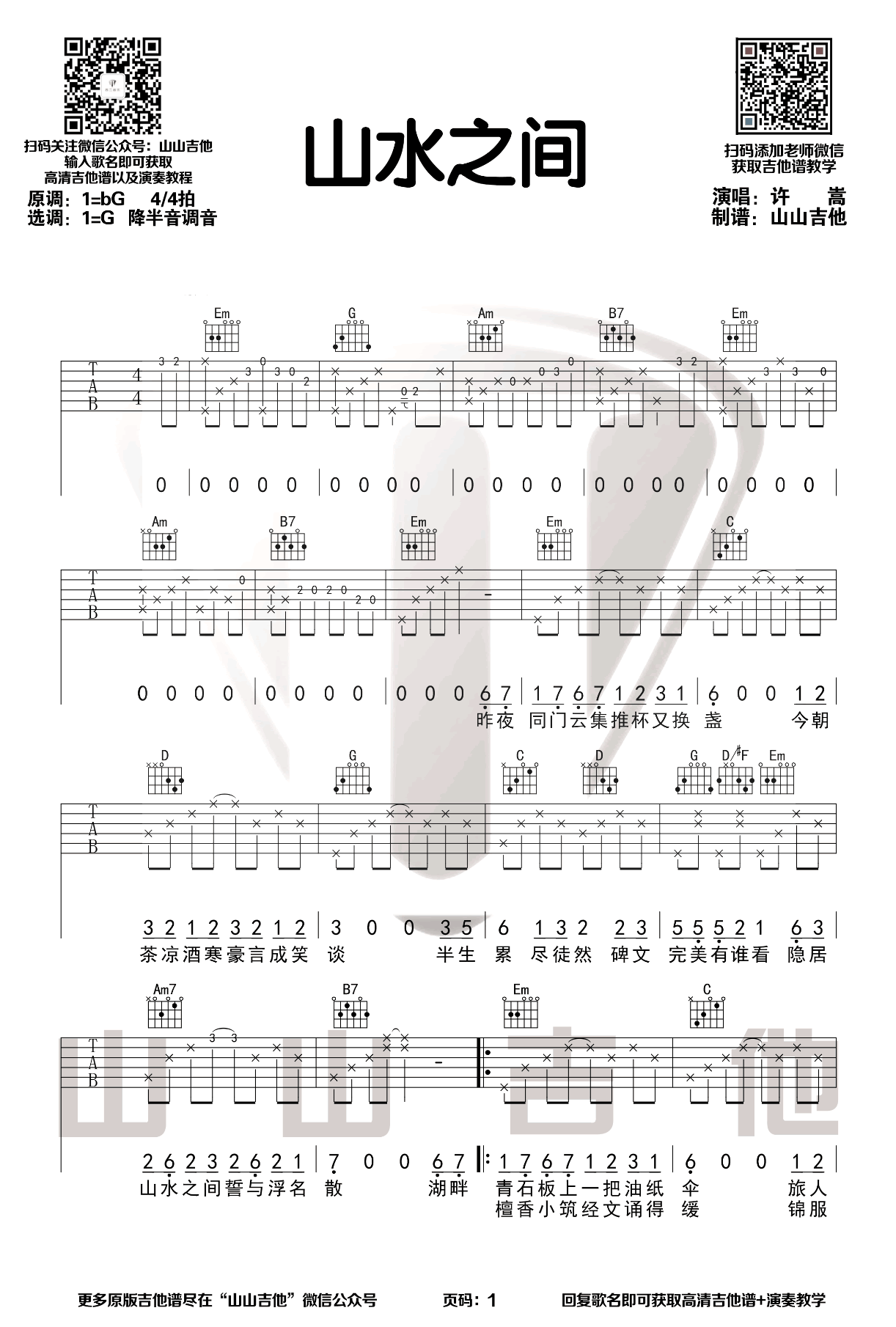 《山水之间吉他谱》_许嵩_B调_吉他图片谱3张 图1