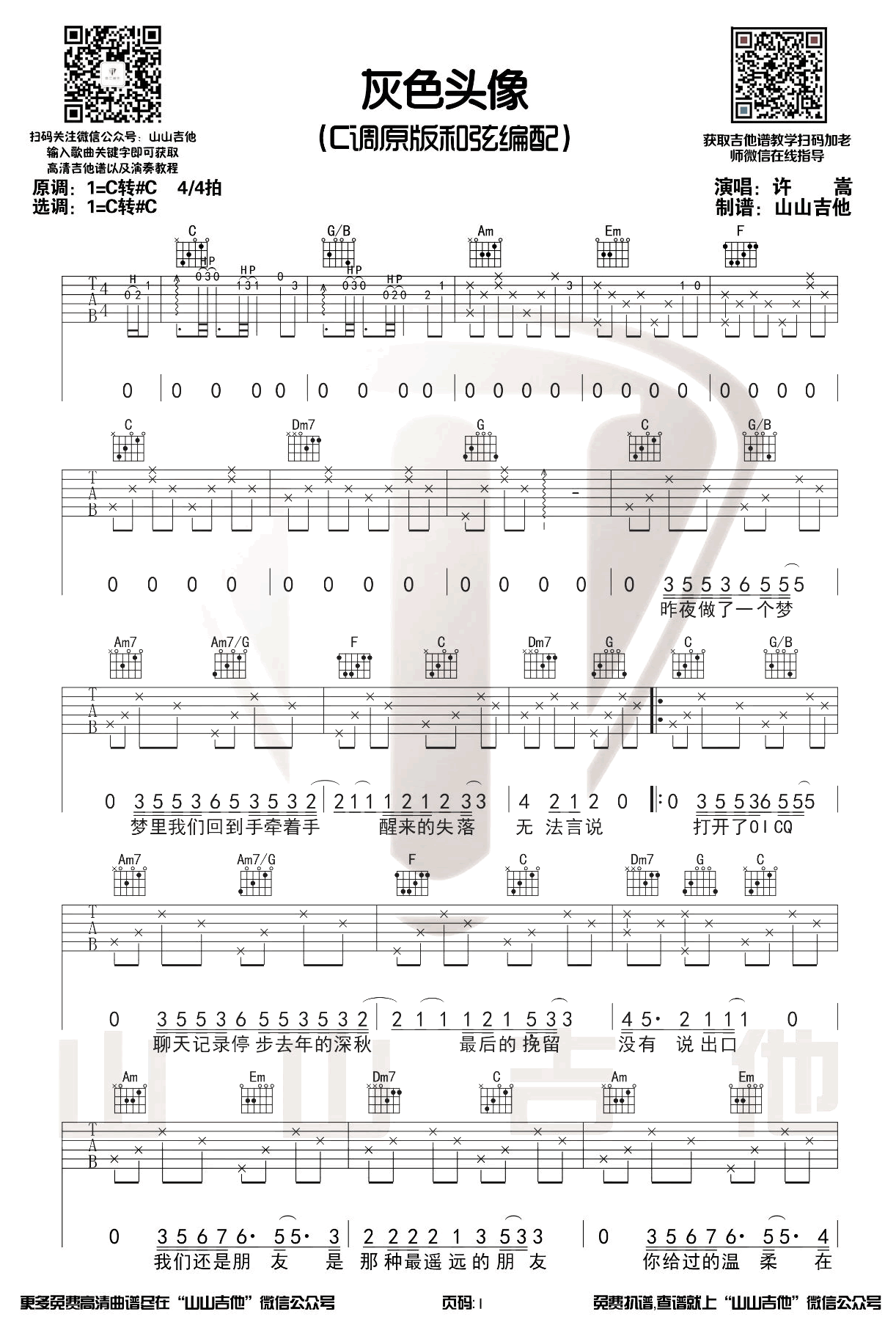 《灰色头像吉他谱》_xusong_C调_吉他图片谱3张 图1