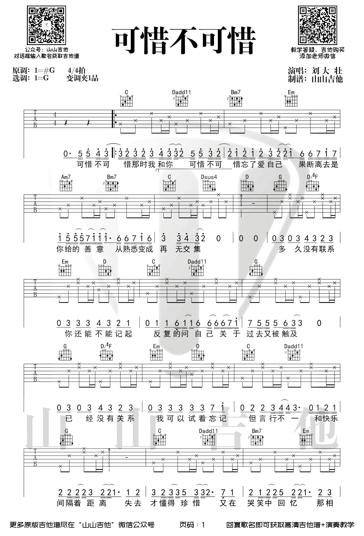 《可惜不可惜吉他谱》_刘大壮_G调_吉他图片谱3张 图1