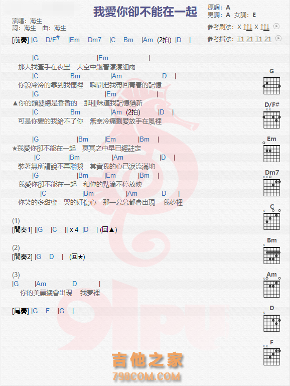 《我爱你却不能在一起吉他谱》_海生_吉他图片谱1张 图1