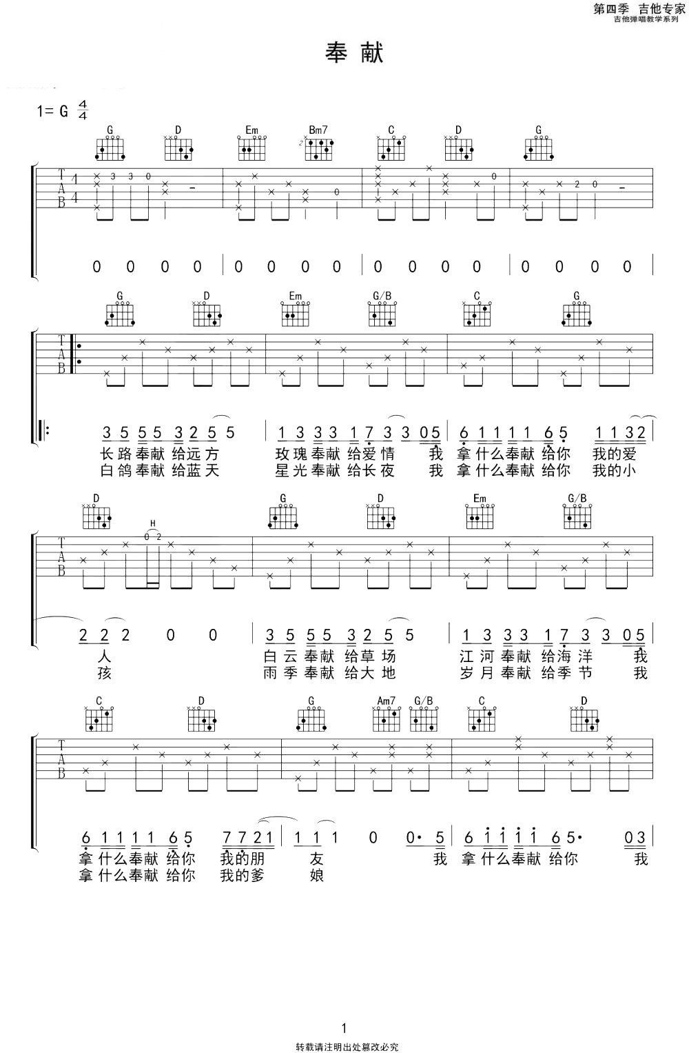 《奉献吉他谱》_韩寒/苏芮_G调_吉他图片谱2张 图1