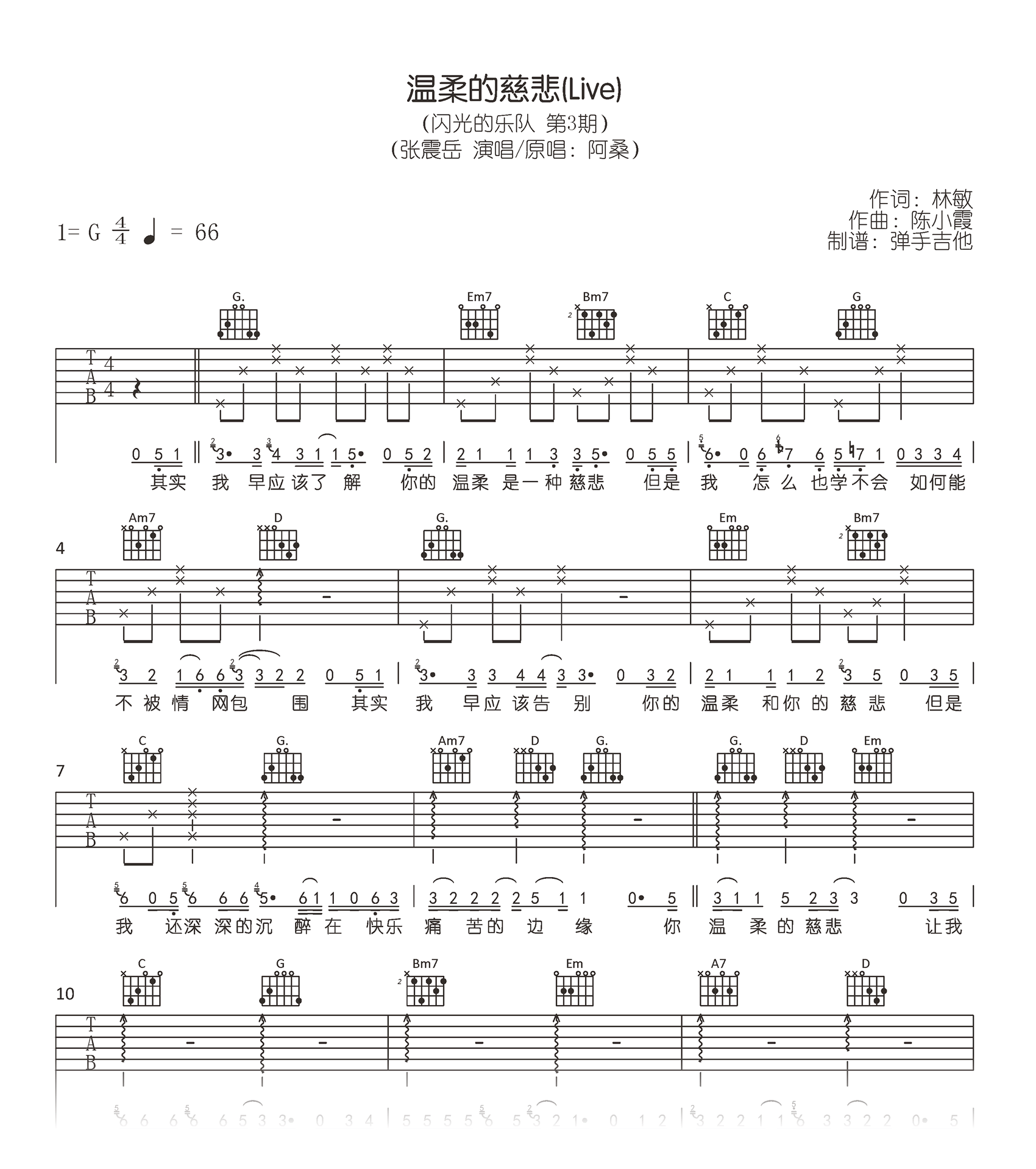 《温柔的慈悲吉他谱》_张震岳_G调_吉他图片谱1张 图1
