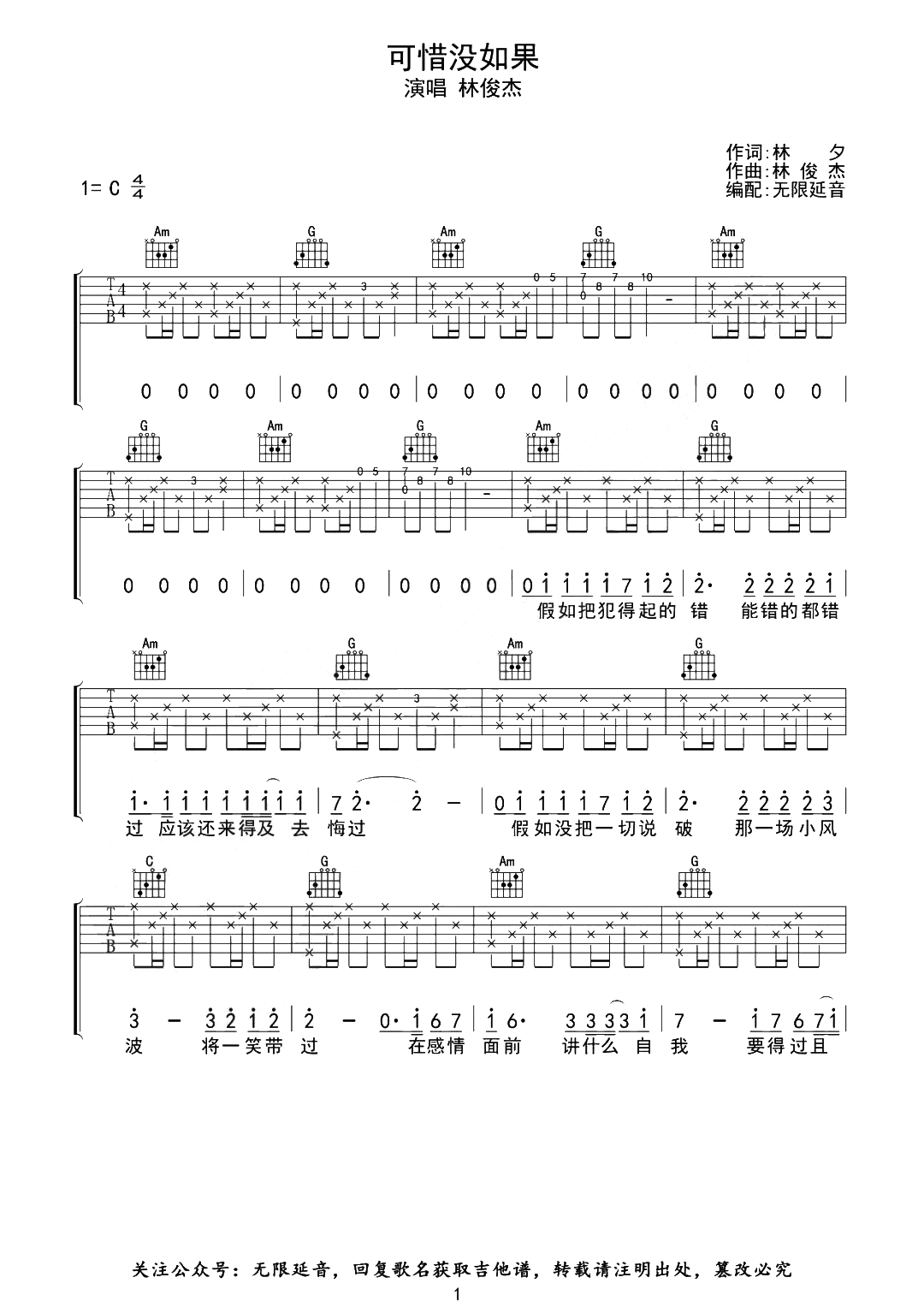 《可惜没如果吉他谱》_林俊杰_吉他图片谱3张 图1