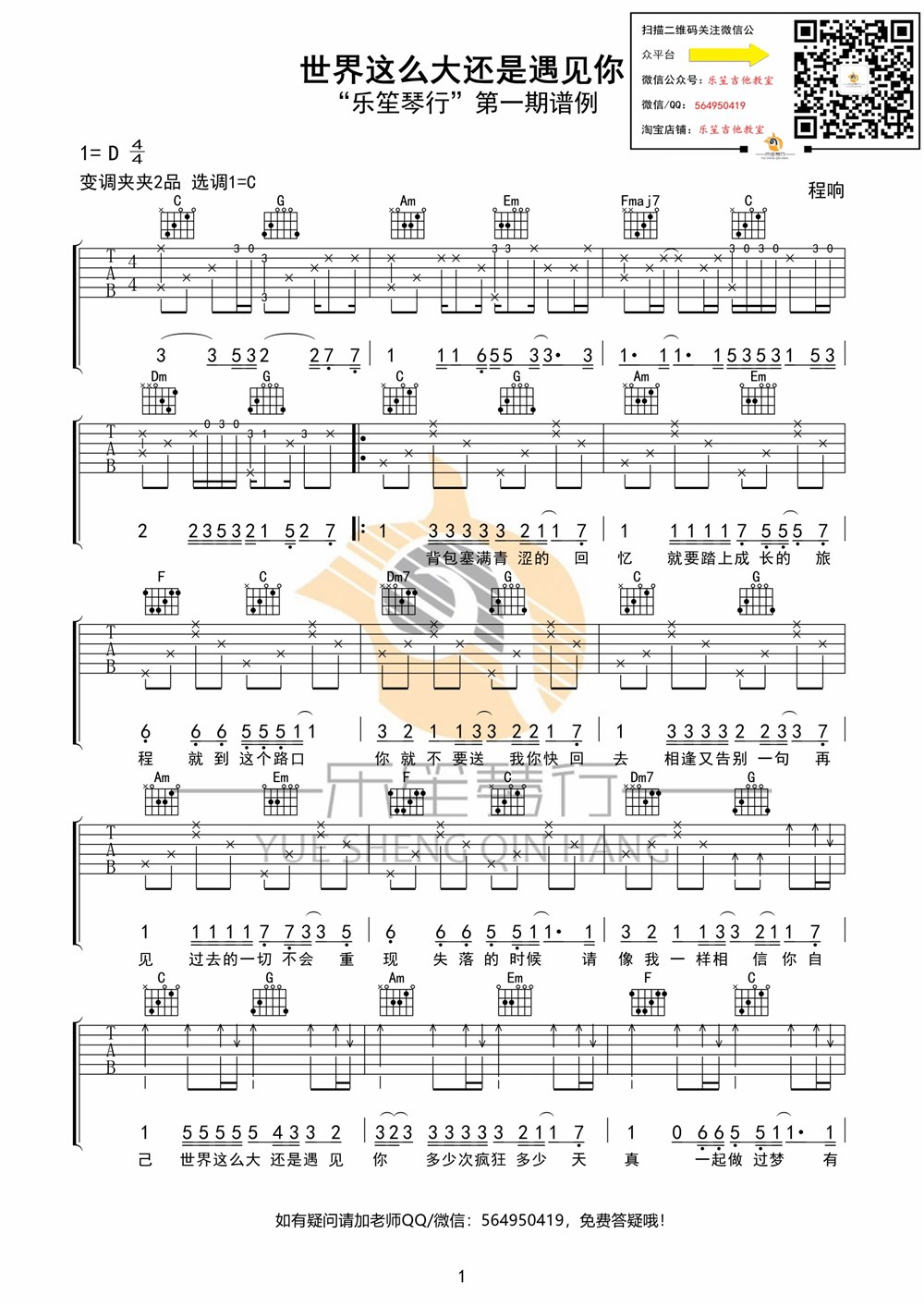 《世界这么大还是遇见了你吉他谱》_程响_D调_吉他图片谱2张 图1
