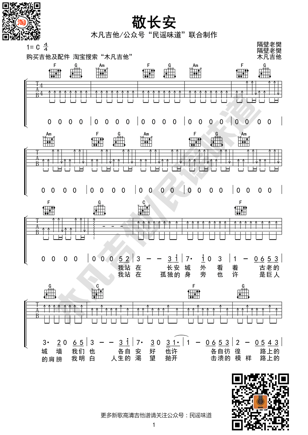 《敬长安吉他谱》_隔壁老樊_吉他图片谱3张 图1