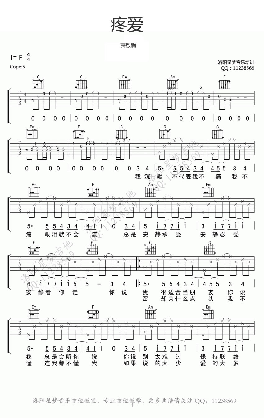 《疼爱吉他谱》_萧敬腾_F调_吉他图片谱3张 图1