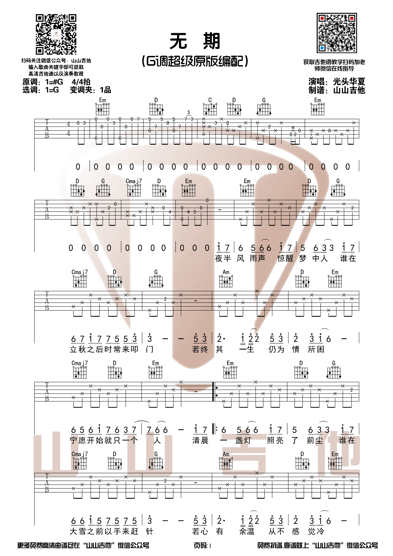 《无期吉他谱》__吉他图片谱3张 图1