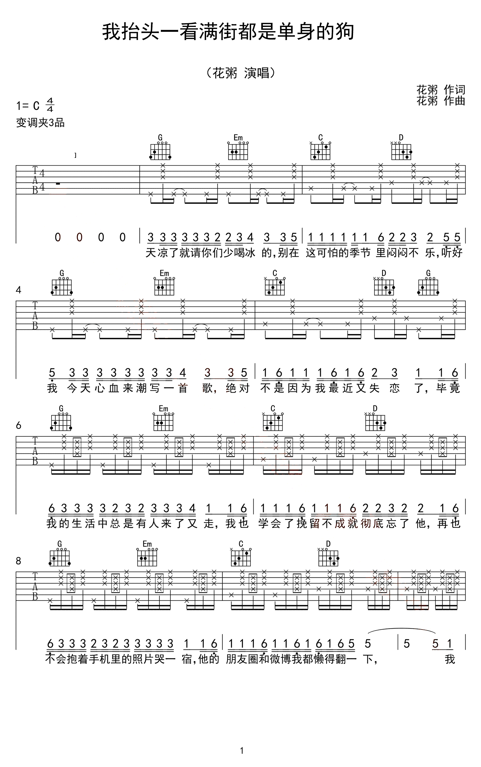 《我抬头一看满街都是单身的狗吉他谱》_花粥_吉他图片谱3张 图2