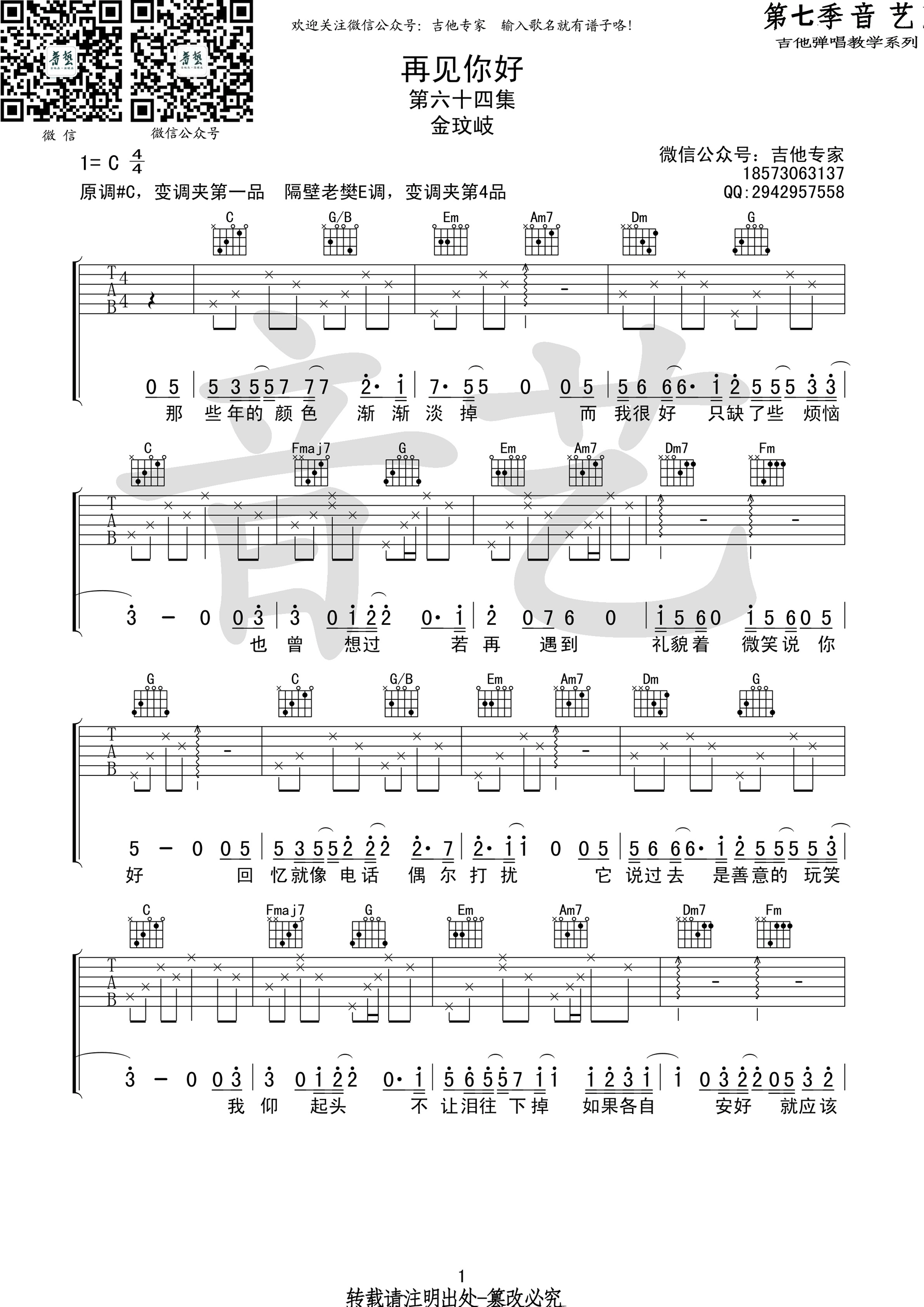 《再见你好 抖音版吉他谱》_金玟岐/隔壁老樊_吉他图片谱3张 图2
