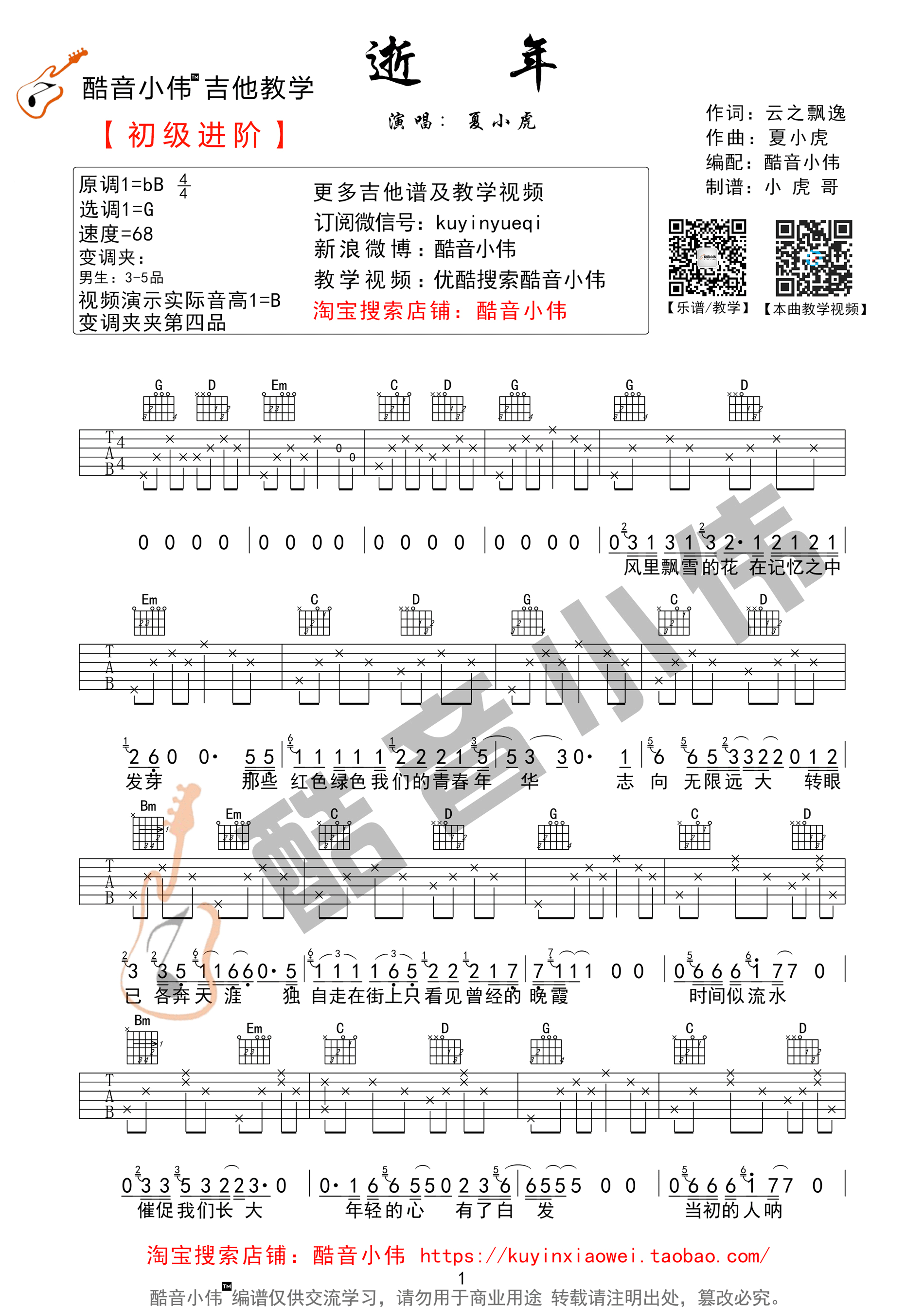 《逝年吉他谱》_夏小虎_吉他图片谱3张 图2