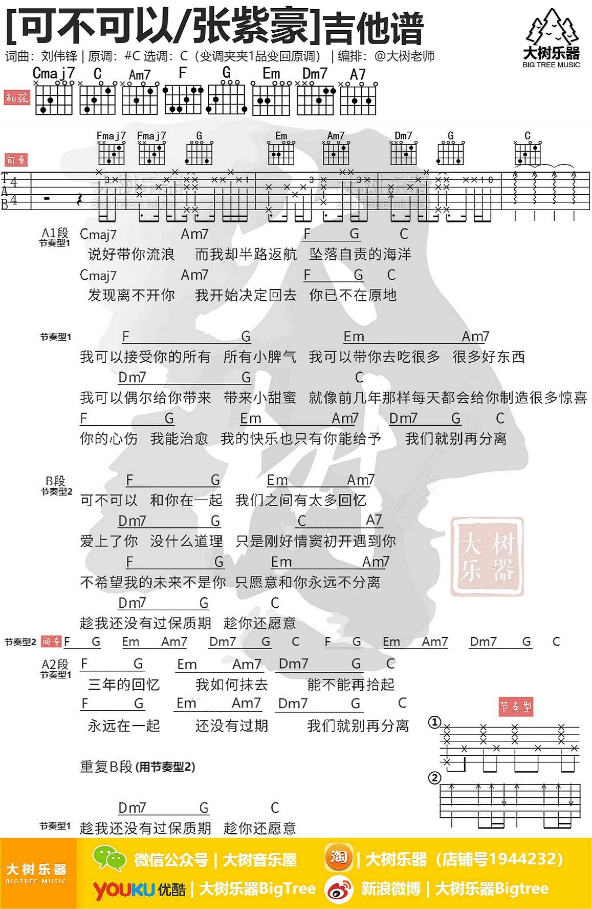 《可不可以吉他谱》_张紫豪_吉他图片谱1张 图1