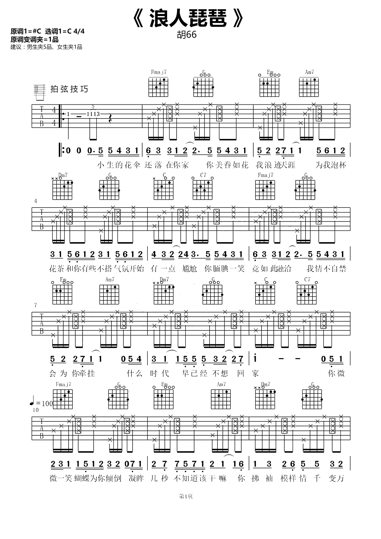 《浪人琵琶 抖音版吉他谱》_胡66_C调_吉他图片谱3张 图1