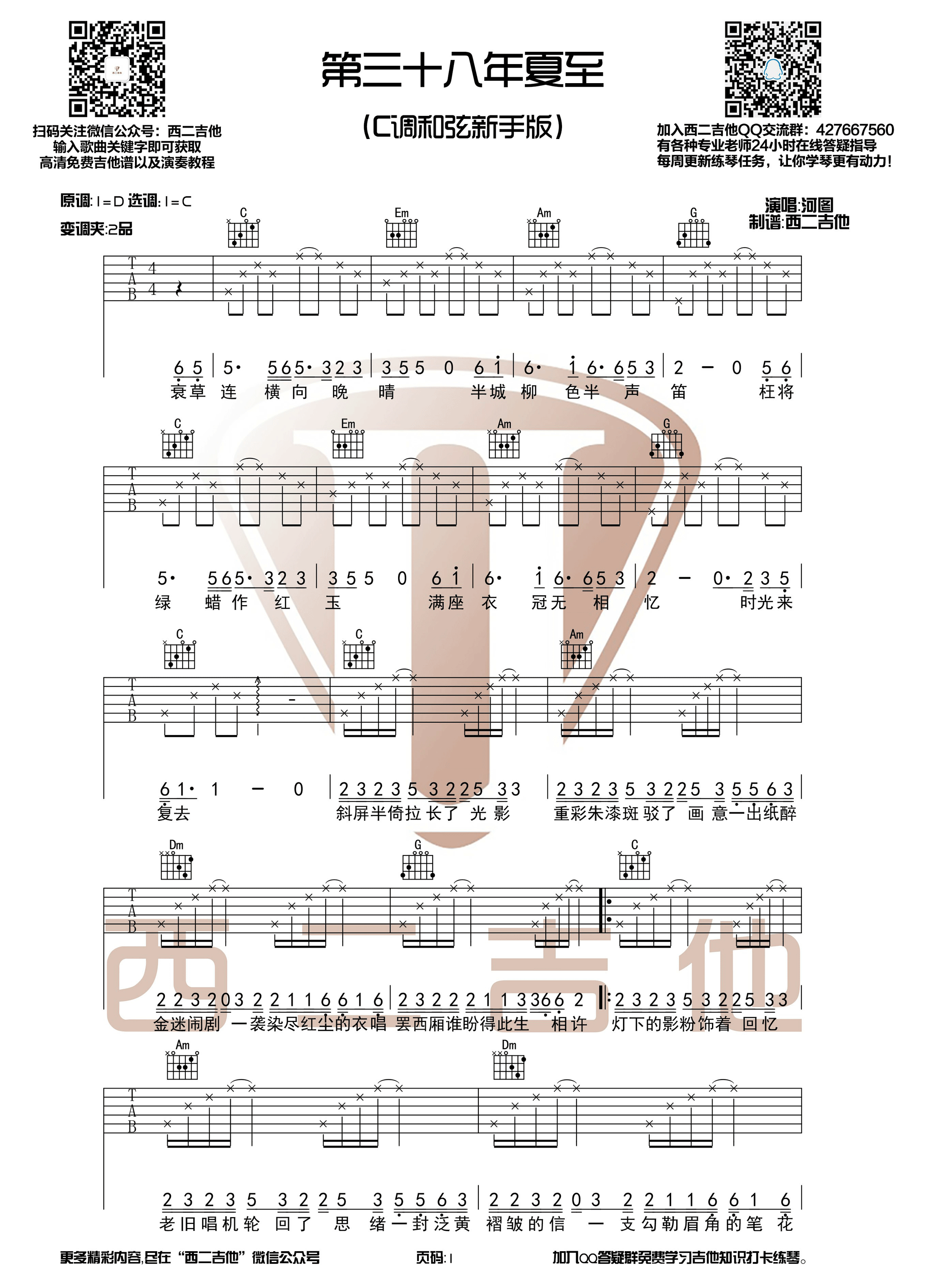 《第三十八年夏至吉他谱》_河图_吉他图片谱4张 图2
