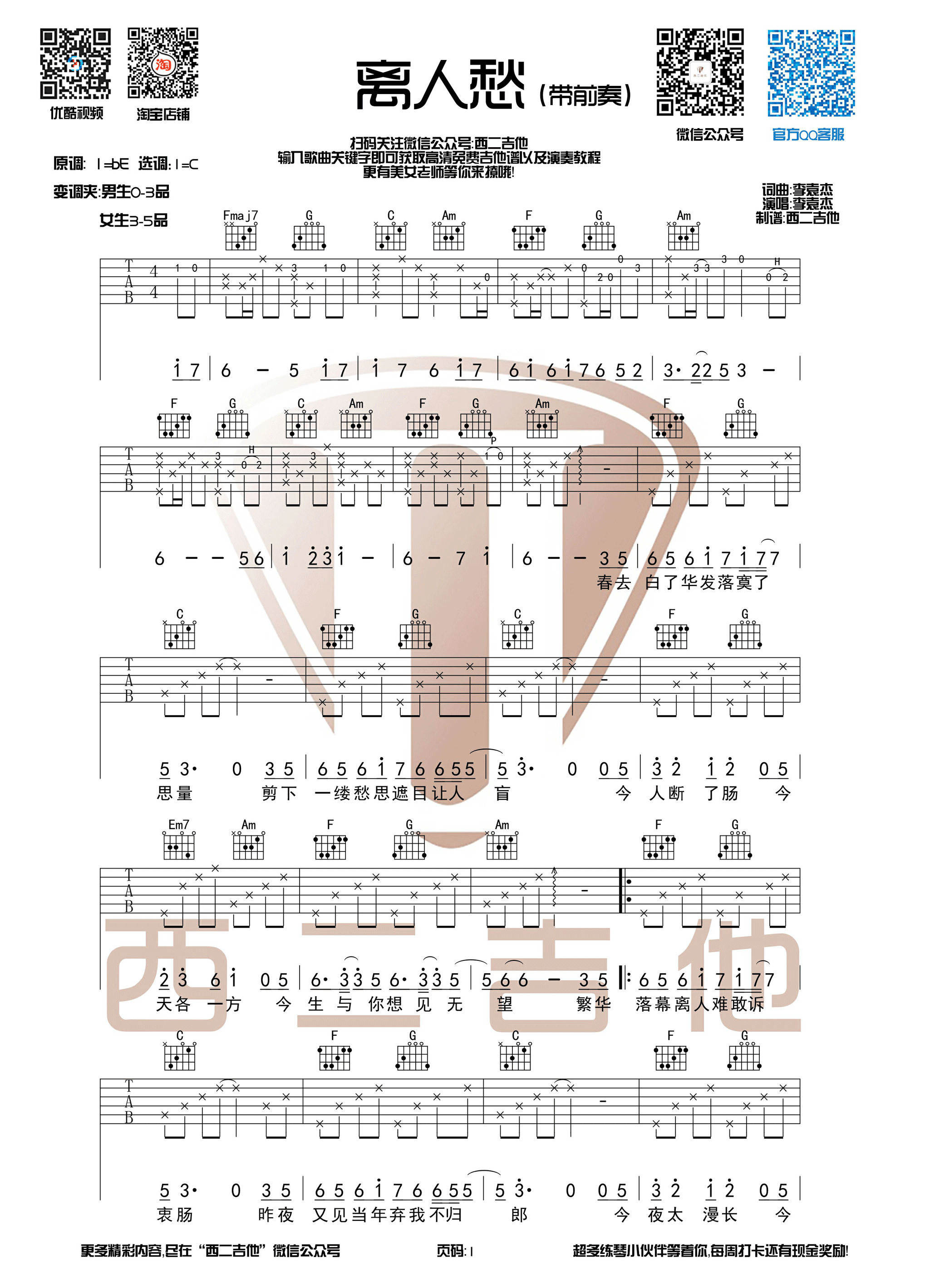 《离人愁吉他谱》_李袁杰_C调_吉他图片谱3张 图1