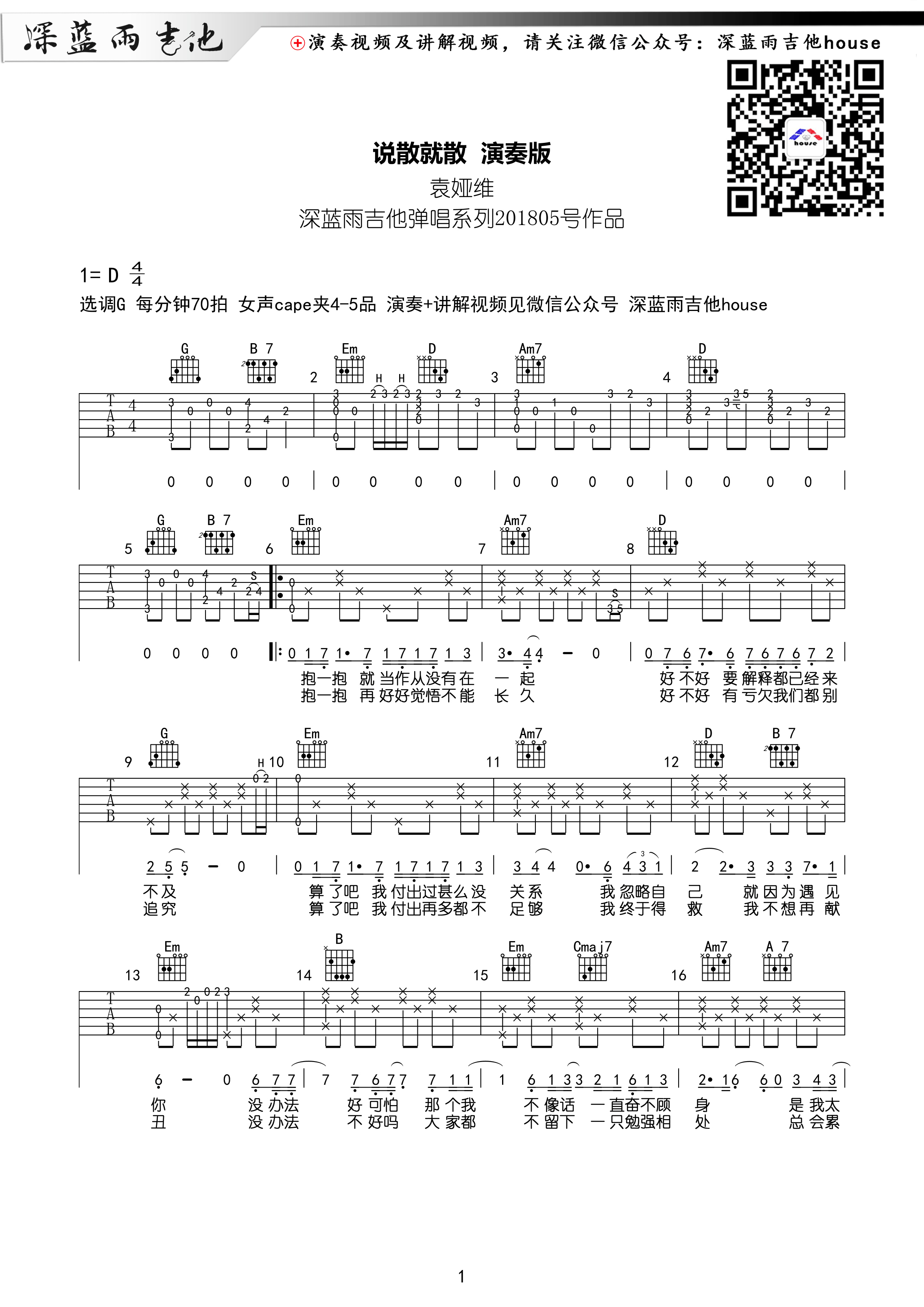 《说散就散吉他谱》_前任3主题曲袁娅维_D调_吉他图片谱3张 图1