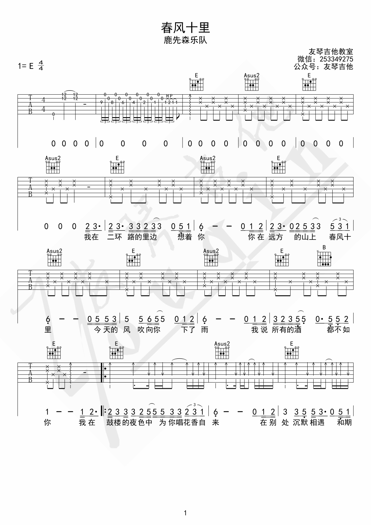 《春风十里吉他谱》_鹿先森乐队_E调_吉他图片谱3张 图1