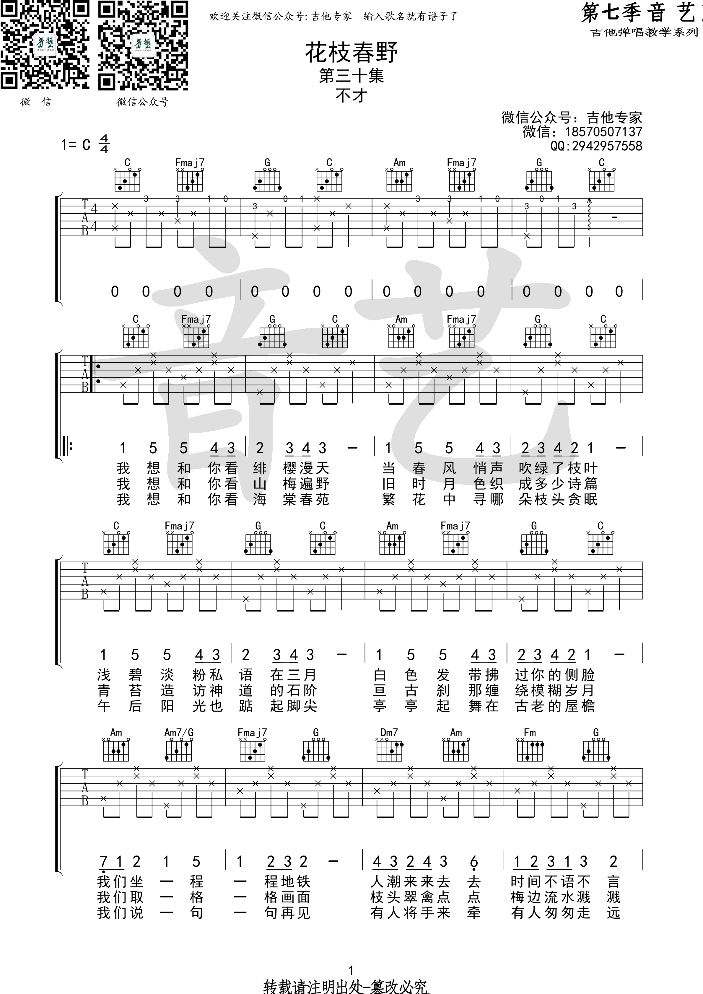 《花枝春野吉他谱》_不才_吉他图片谱3张 图1