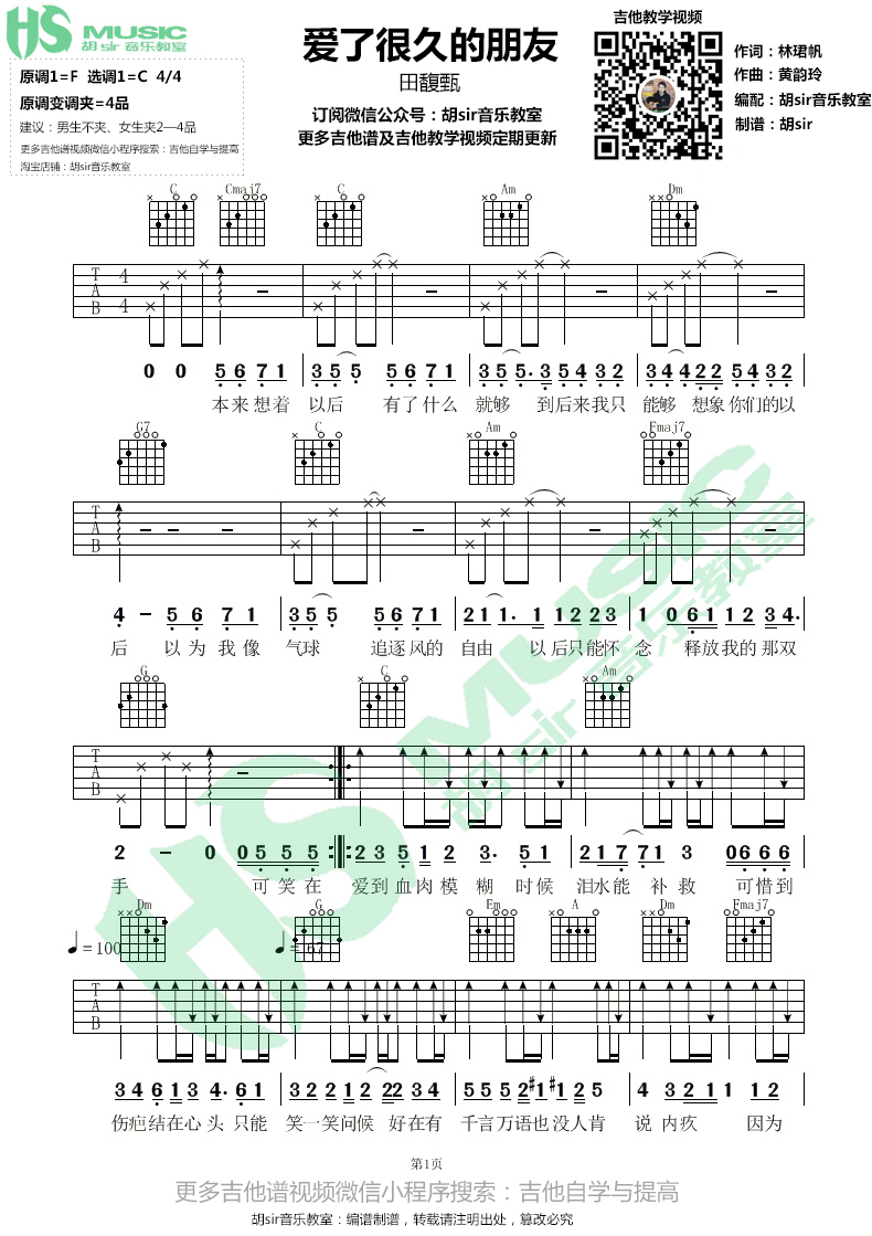 《爱了很久的朋友吉他谱》_田馥甄_F调_吉他图片谱2张 图1