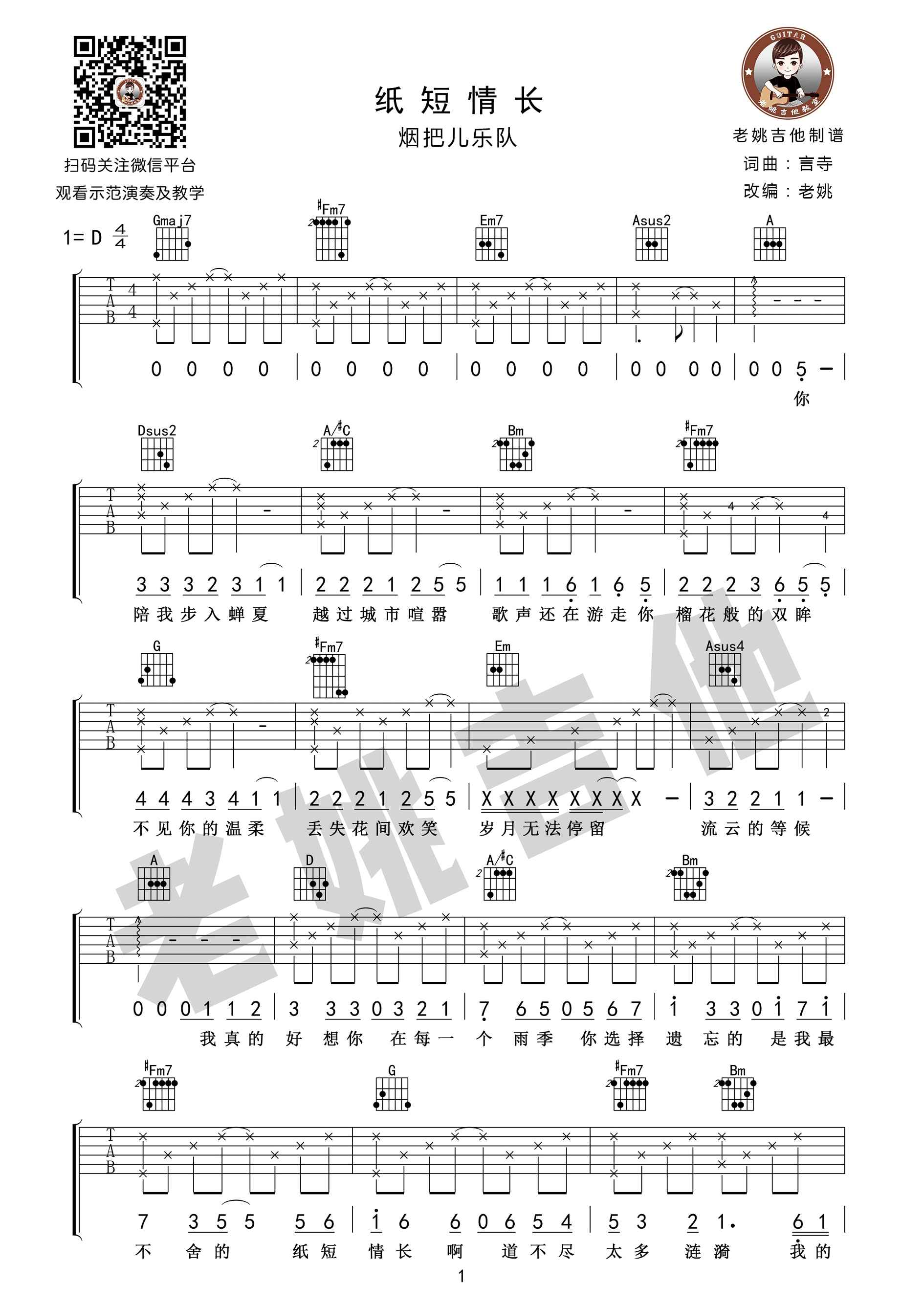 《纸短情长吉他谱》_烟把儿乐队_D调_吉他图片谱3张 图1