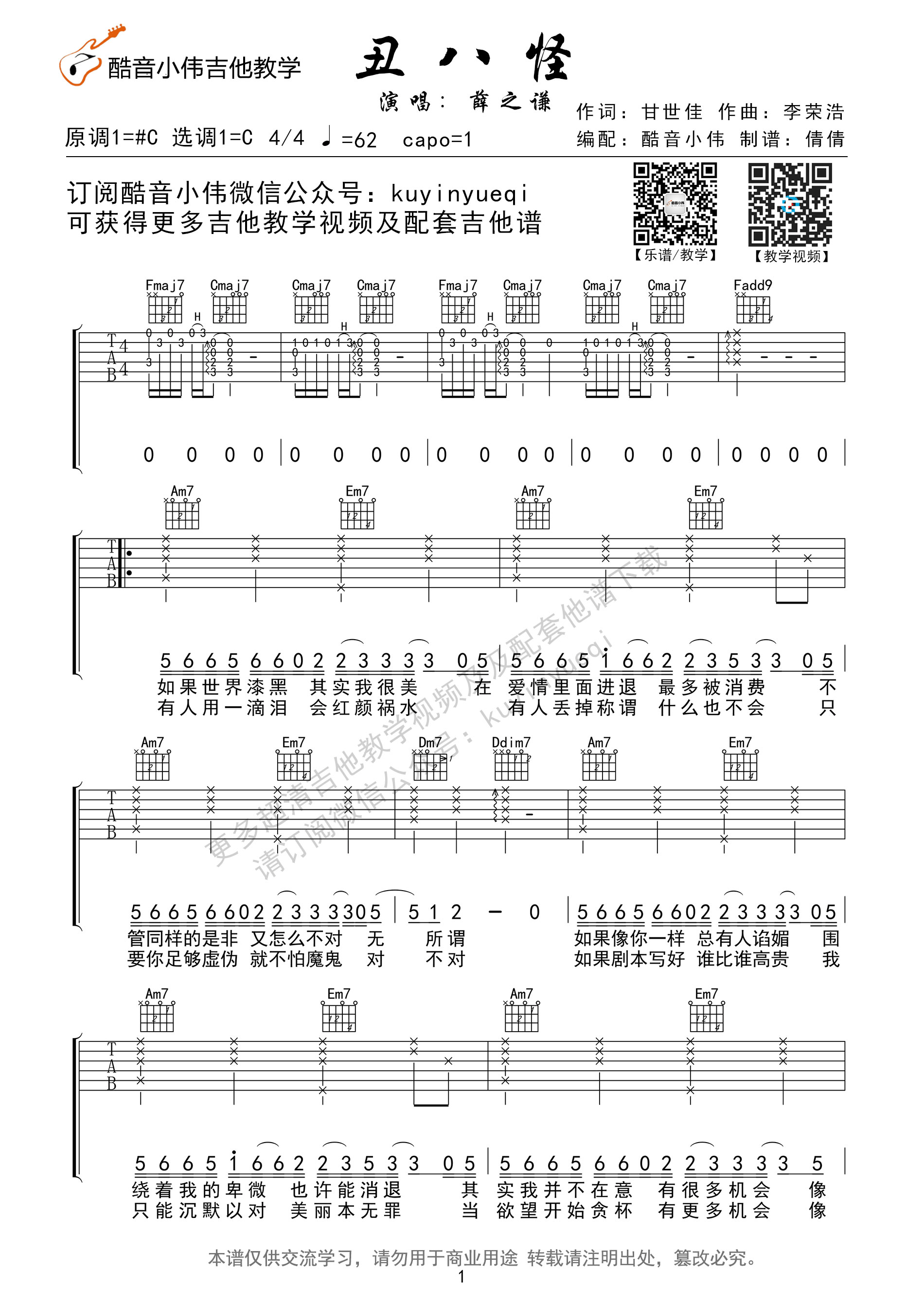 《丑八怪吉他谱》_薛之谦原版_C调_吉他图片谱3张 图1