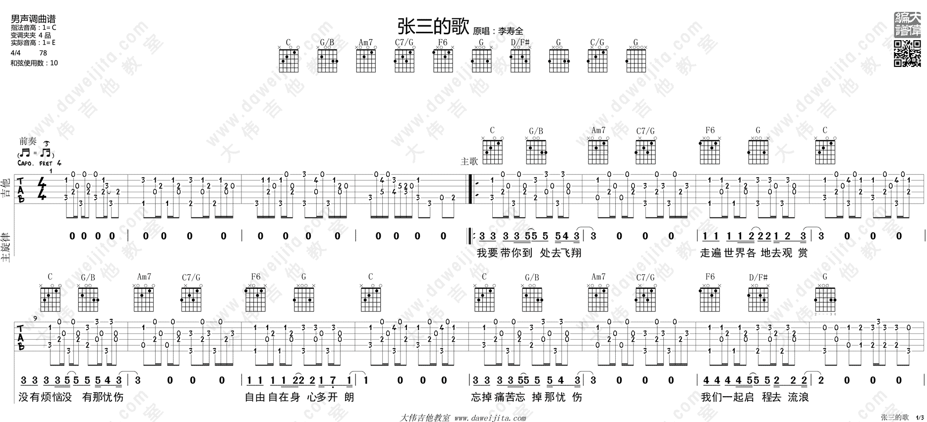 《张三的歌吉他谱》_李寿全_C调_吉他图片谱3张 图1